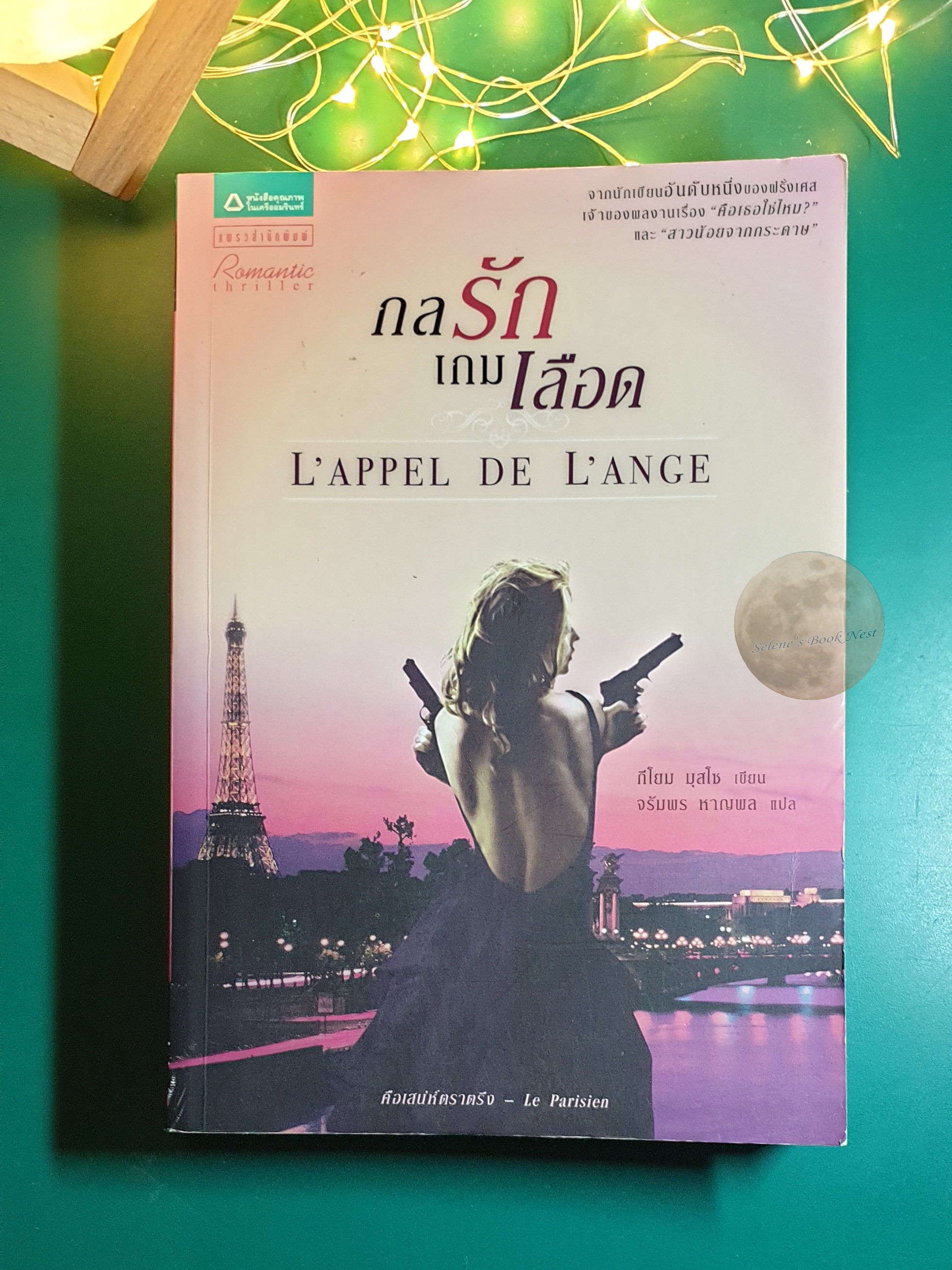 กลรักเกมเลือด (L'APPEL DE L'ANGE) / Guillauma Musso (กีโยม มุสโซ)
