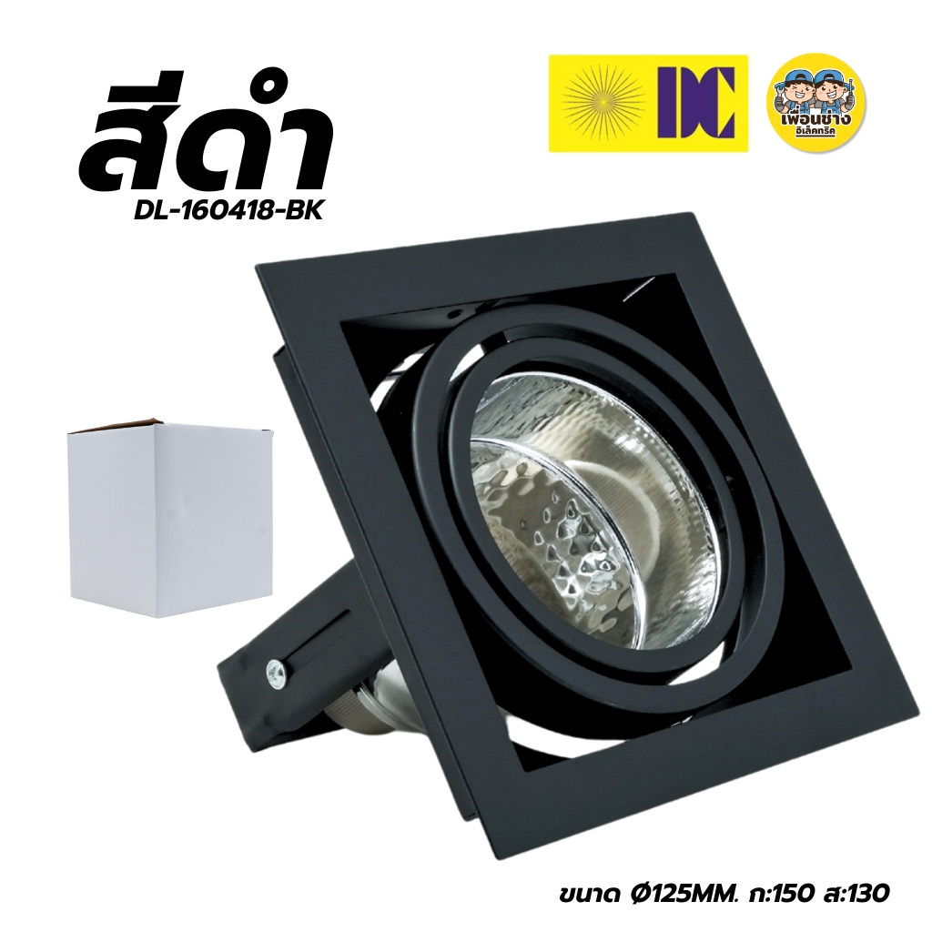 ยี่ห้อ DC รุ่น DL-160418 มีสีขาว/สีดำ โคมไฟดาวไลท์ โคมไฟดาวไลท์ฝังฝ้า โคมไฟ เฉพาะโคม ขั้วE27 โคมไฟดาวไลท์