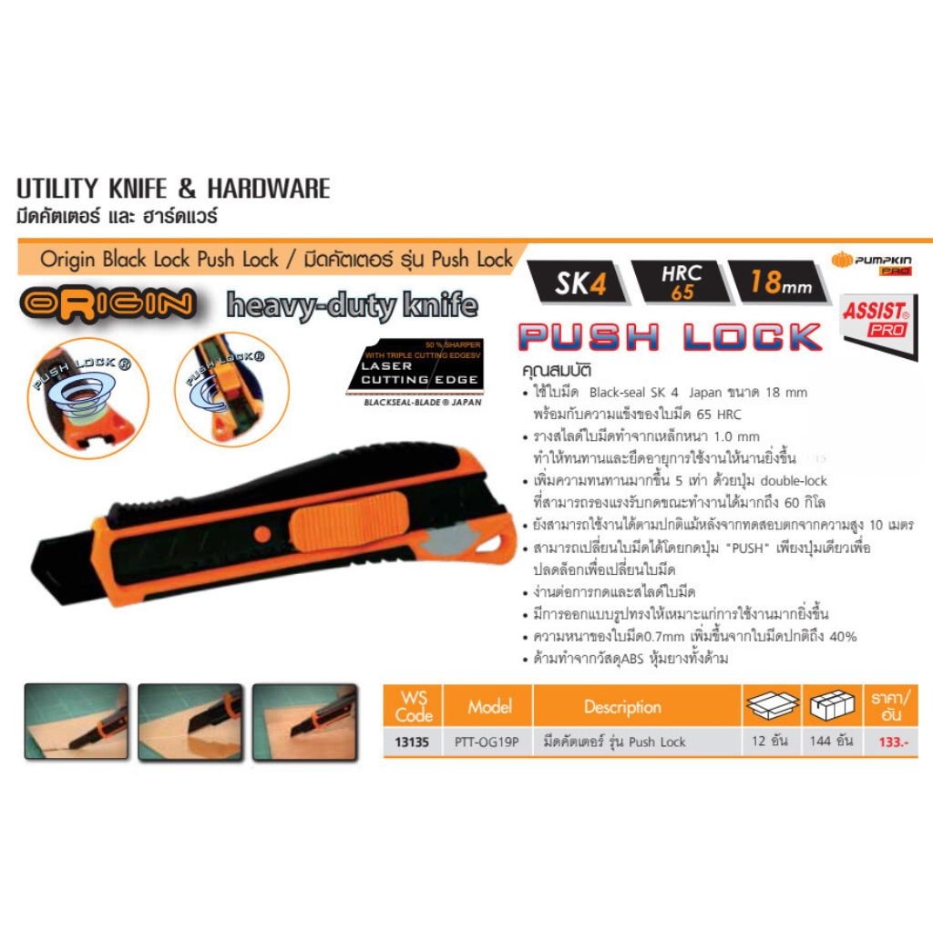 Pumpkin มีดคัตเตอร์ ORIGIN ใบมีดเลเซอร์ สีดำ SK4 รุ่น Push Lock คัตเตอร์ 13135 PTT-OG19P มีด พัมคิน ฟักทอง ใบมีด