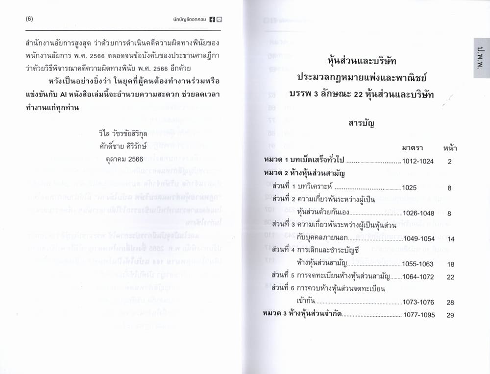 (แถมปกใส) กฎหมาย หุ้นส่วนและบริษัท ฉบับใช้งาน TBK1348 วิไล วัชรชัยสริกุล ,ศักดิ์ชาย ศิริรักษ์ sheetandbook ALX
