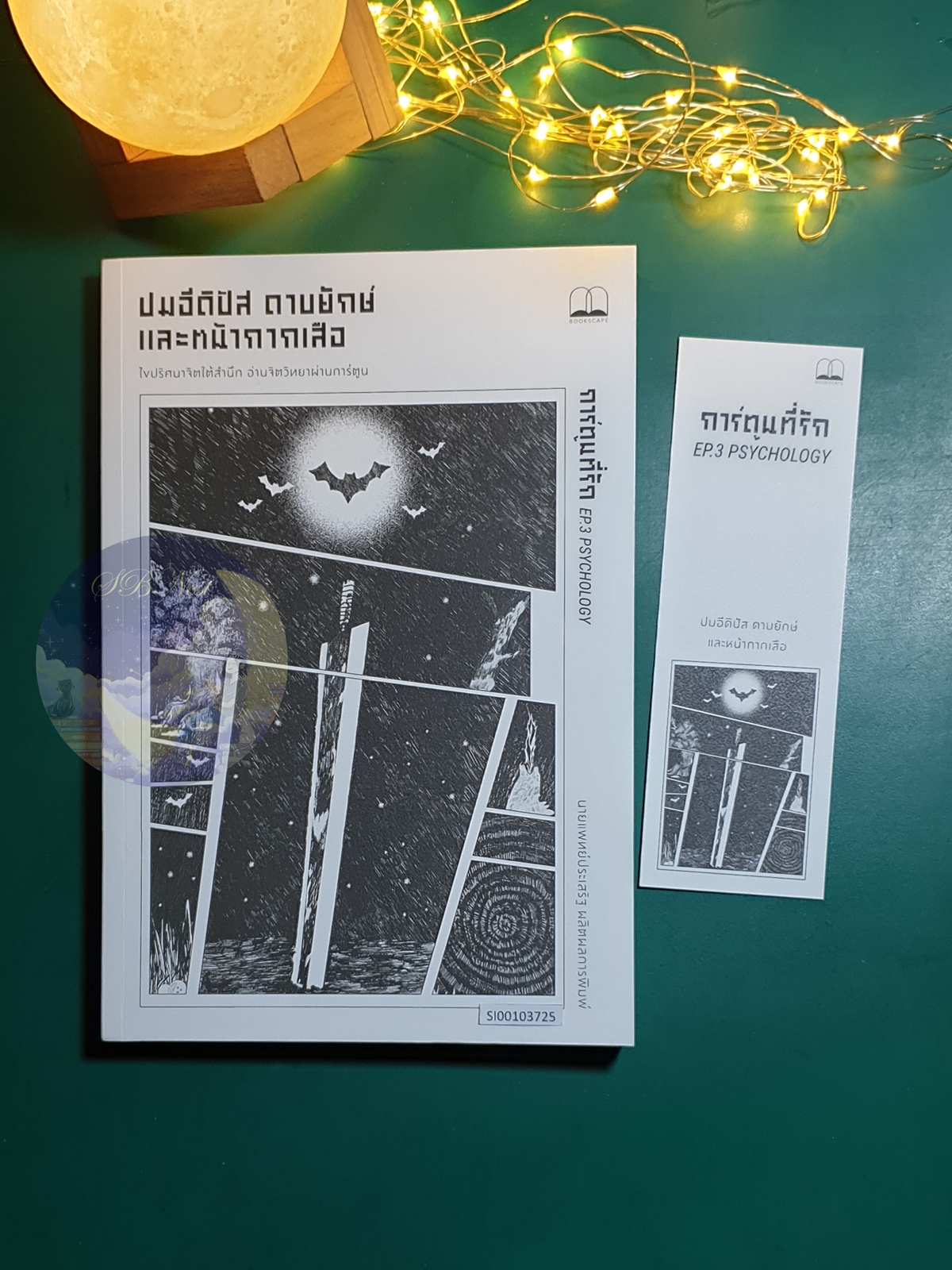 ปมอีดิปัส ดาบยักษ์ และหน้ากากเสือ / ประเสริฐ ผลิตผลการพิมพ์