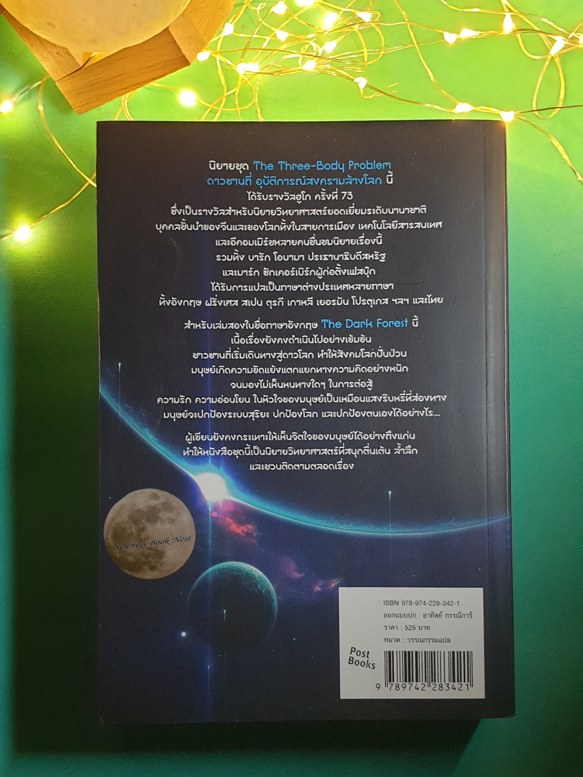 ดาวซานถี่ อุบัติการณ์สงครามล้างโลก เล่ม 2 (The Dark Forest) / Liu Cixin (หลิว ฉือซิน)
