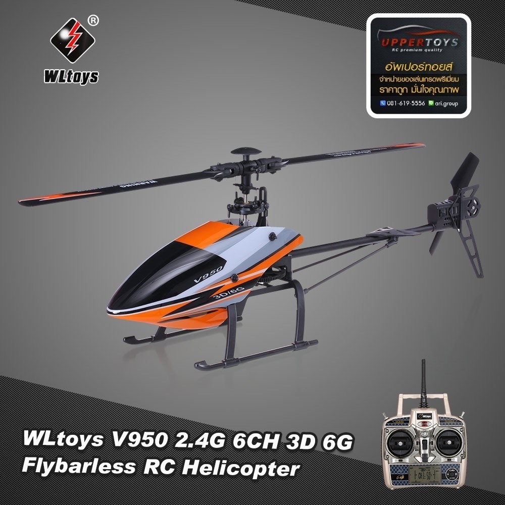 ฮอร์ V950 (WLtoys) 2.4G 6CH 3D6G System มอเตอร์บลัสเลส (Brushless) ฮอร์บินตีลังกา