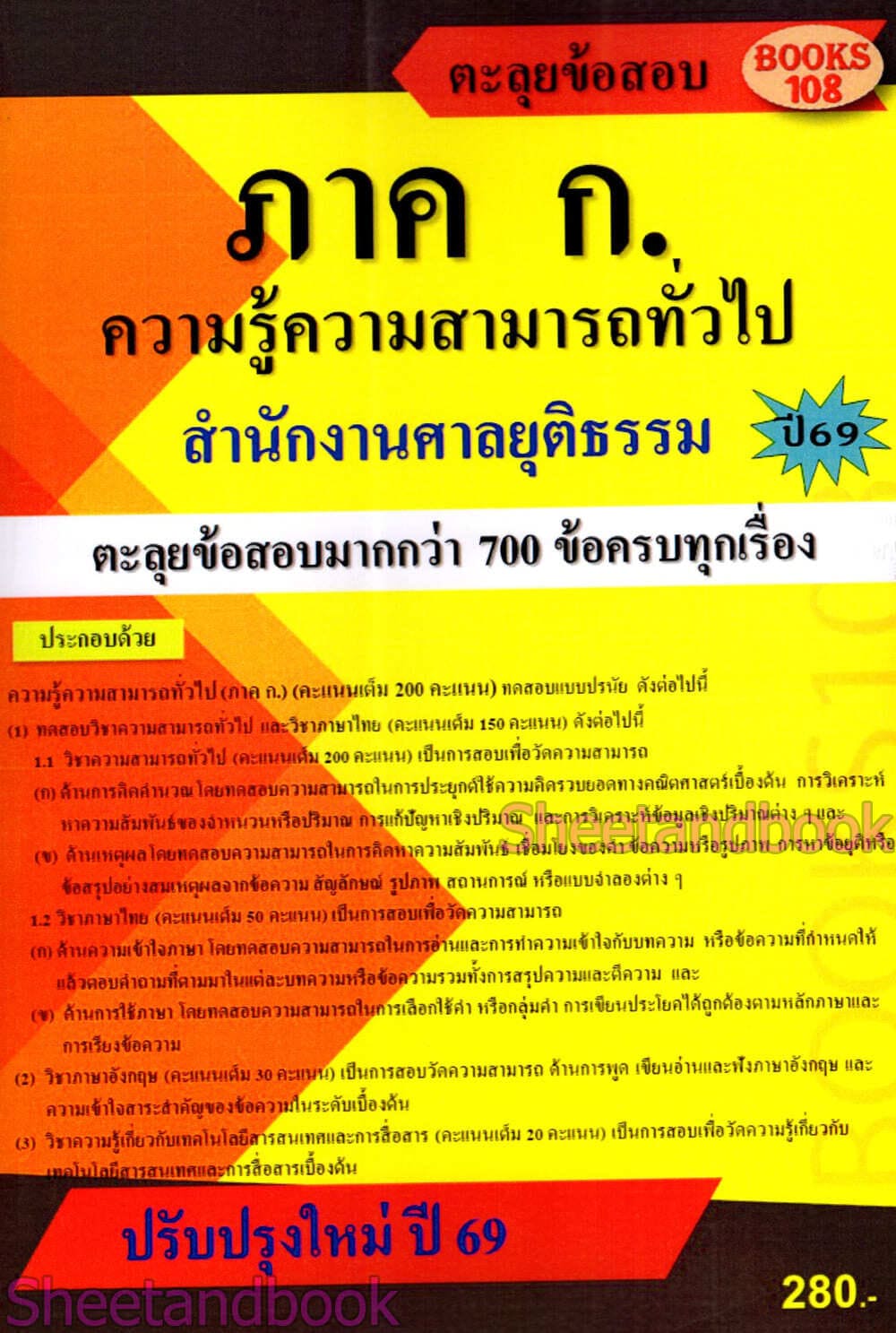 คู่มือเตรียมสอบ ภาค ก ความรู้ความสามารถทั่วไป สำนักงานศาลยุติธรรม 108K0018 ปี69 sheetandbook