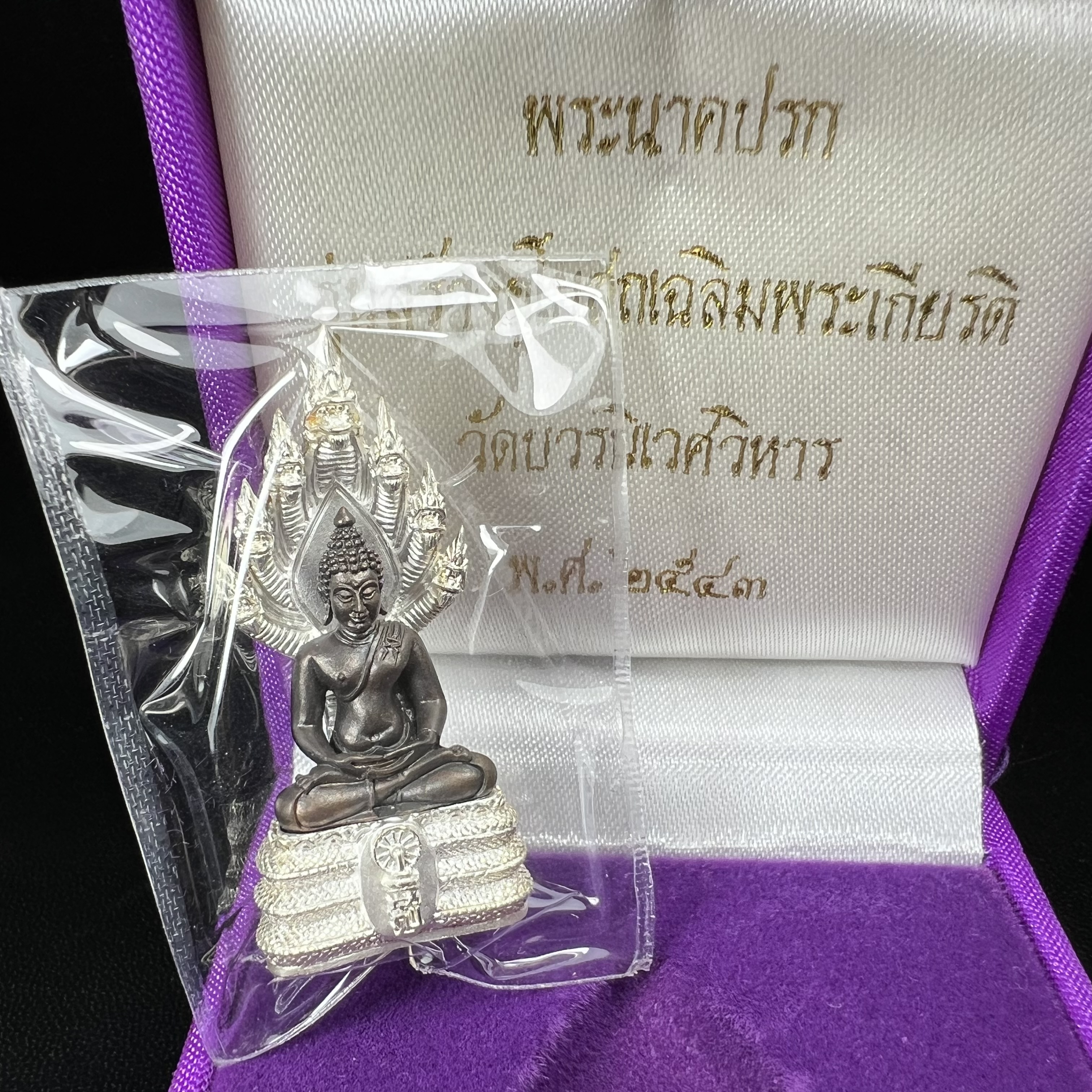 พระนาคปรก สธ. รุ่นสร้างพระอุโบสถเฉลิมพระเกียรติ 4 รอบ 84 พรรษา สมเด็จพระเทพรัตนราชสุดาฯ วัดบวรนิเวศวิหาร ปี 2543 พิมพ์ใหญ่ องค์พระเนื้อนวโลหะ ฐานนาคปรกเนื้อเงิน(สภาพ สวย )พิธีใหญ่ พุทธศิลป์งดงาม หายาก(องค์หมายเลขสวย ๒๖๗) (1 ใน 1999 องค์)