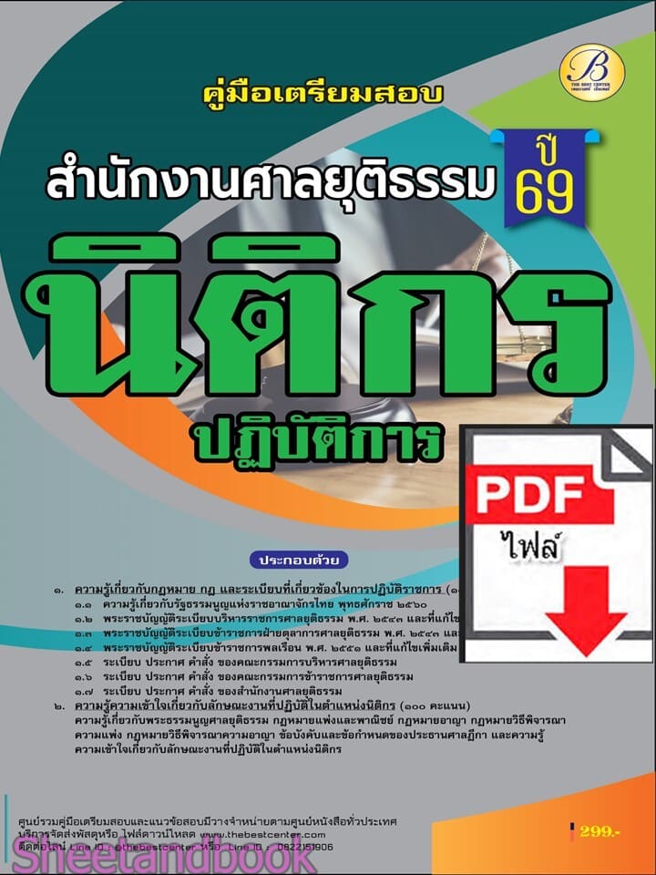 (ไฟล์ดาวโหลด) PDF คู่มือเตรียมสอบ นิติกรปฏิบัติการ สำนักงานศาลยุติธรรม ปี69 PKE6078