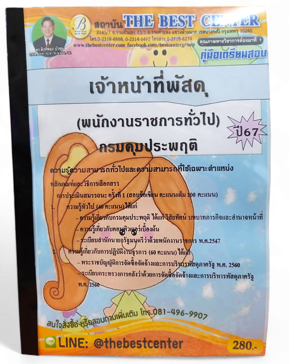 (ปี67) คู่มือเตรียมสอบ เจ้าหน้าที่พัสดุ (พนักงานราชการทั่วไป) กรมคุมประพฤติ PK2666 เนื้อหา+แนวข้อสอบ sheetandbook