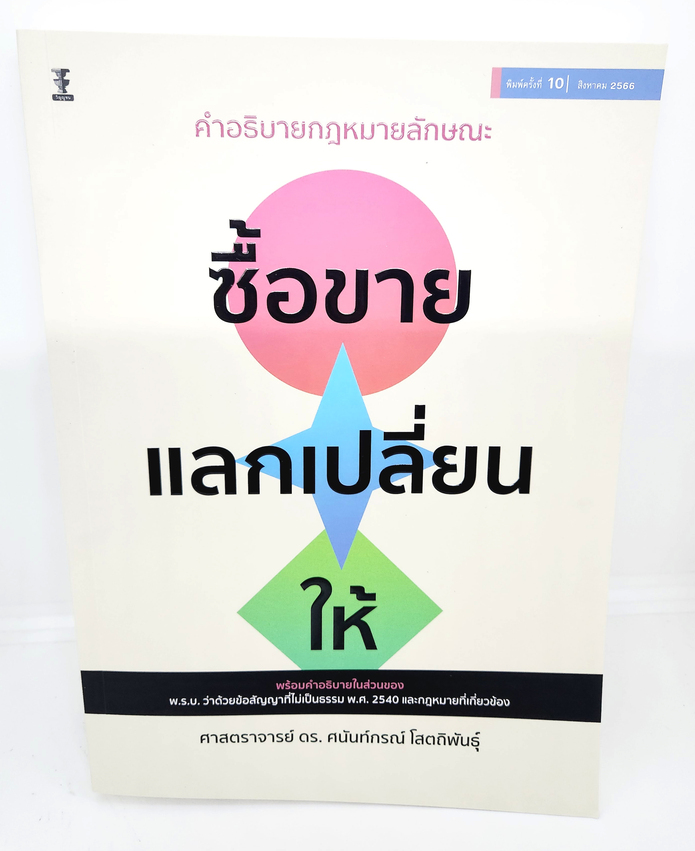 (แถมปกใส) คำอธิบายกฎหมายลักษณะ ซื้อขาย แลกเปลี่ยน ให้ พิมพ์ครั้งที่ 10 ศนันท์กรณ์ โสตถิพันธุ์ TBK1102 sheetandbook