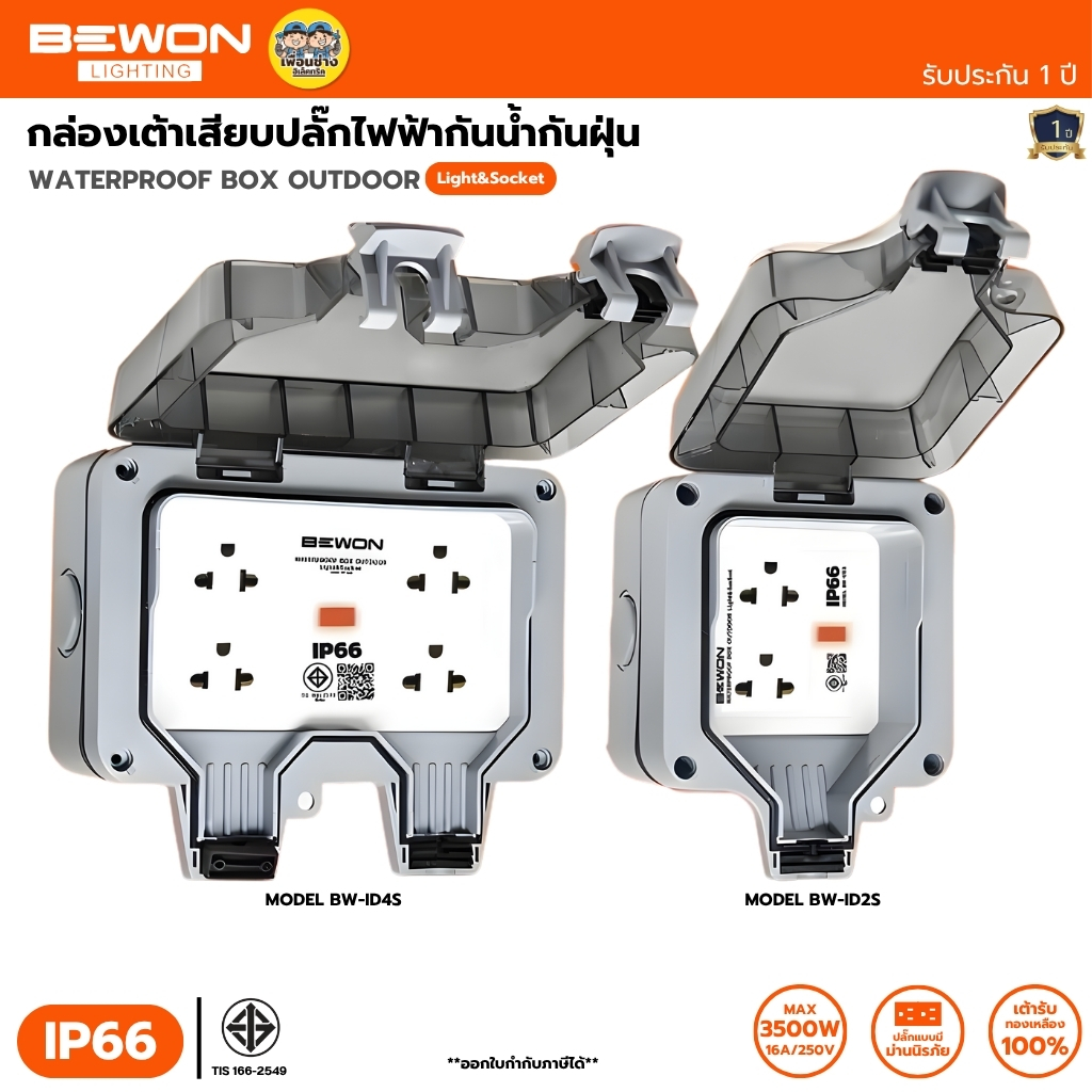 BEWON กล่องเต้าเสียบปลั๊กไฟฟ้า กันน้ำกันฝุ่น กล่องกันน้ำกันฝุนอเนกประสงค์ IP66 สามารถเปลี่ยนเต้ารับได้ BW-ID2S/BW-ID4S