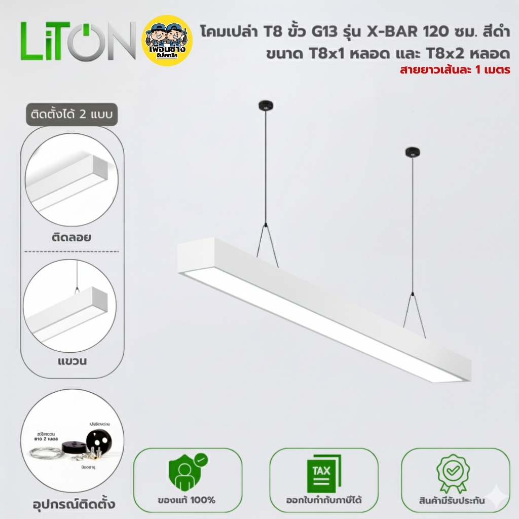 LITON โคมเปล่า T8 ขั้ว G13 รุ่น X-BAR โคมไฟสำนักงาน ไฟห้อย สีดำ โคมไฟนีออนยาวแอลอีดี โคมเปล่า T8
