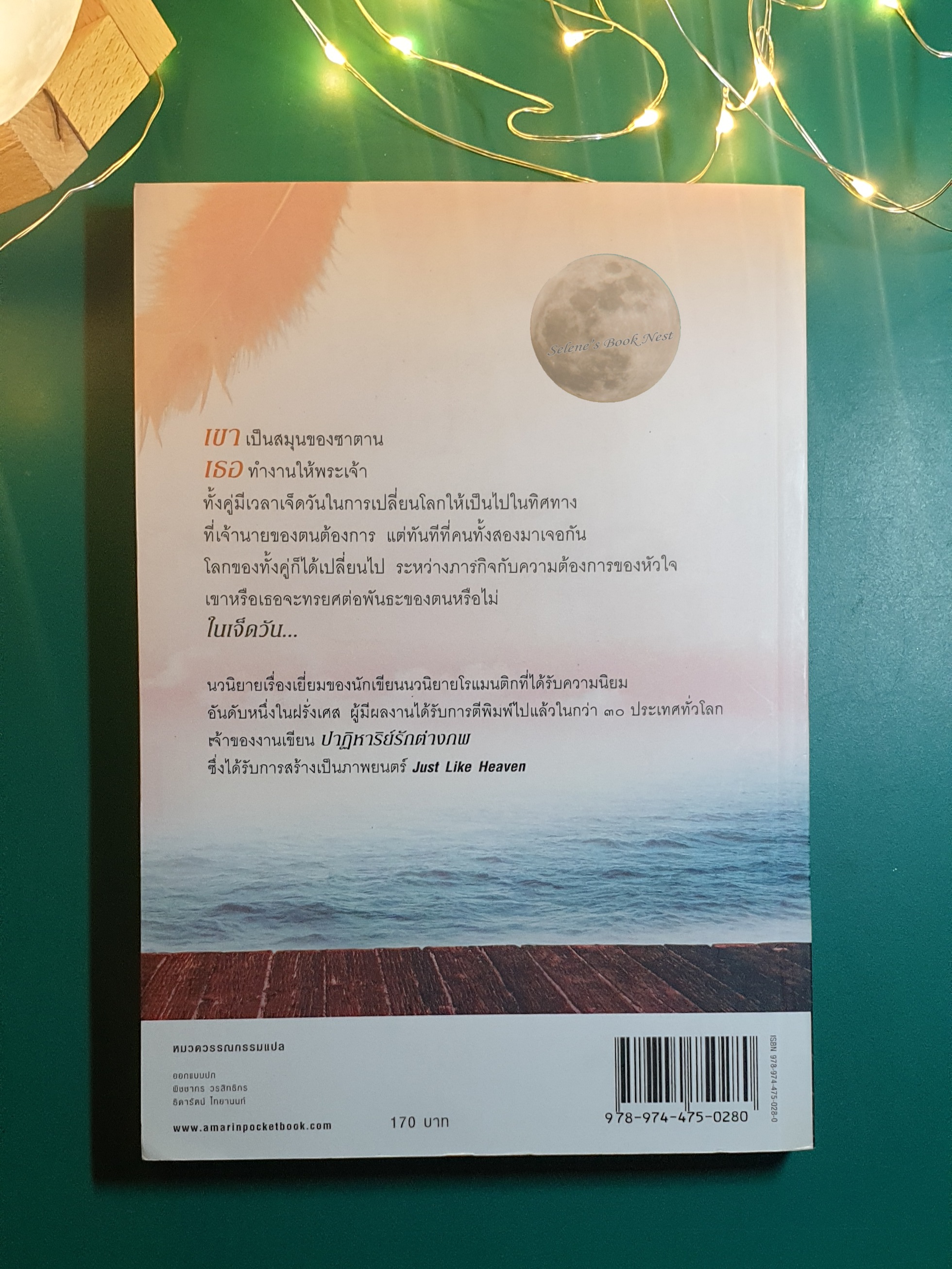 เจ็ดวัน เพื่อ หนึ่งนิรันดร (Sept Jours Pour Une Eternite) / Marc Levy (มาร์ก เลอวี)
