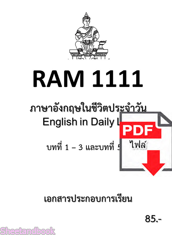 (ไฟล์ดาวโหลด) ชีทราม ชีทข้อสอบ ชีทสรุปเนื้อหา RAM1111 ภาษาอังกฤษในชีวิตประจำวัน PKES0161