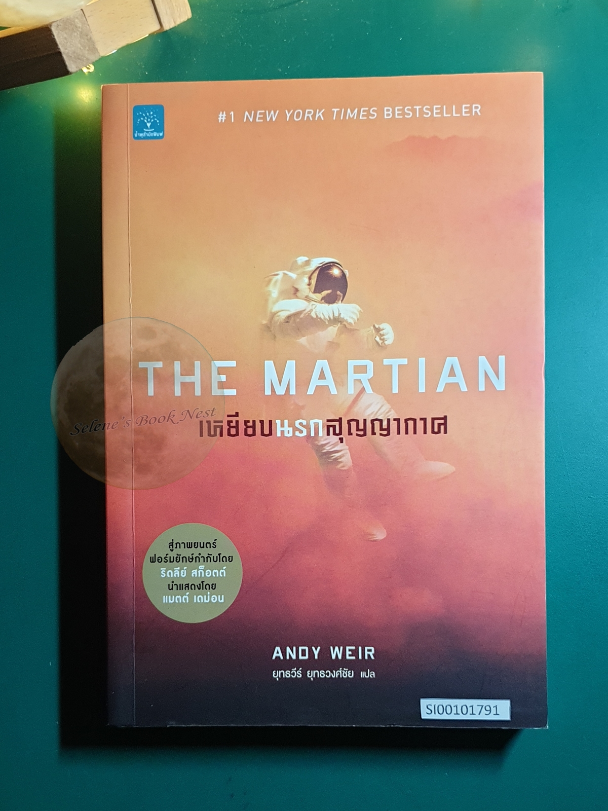 เหยียบนรกสุญญากาศ (The Martian) / Andy Weir (แอนดี เวียร์)