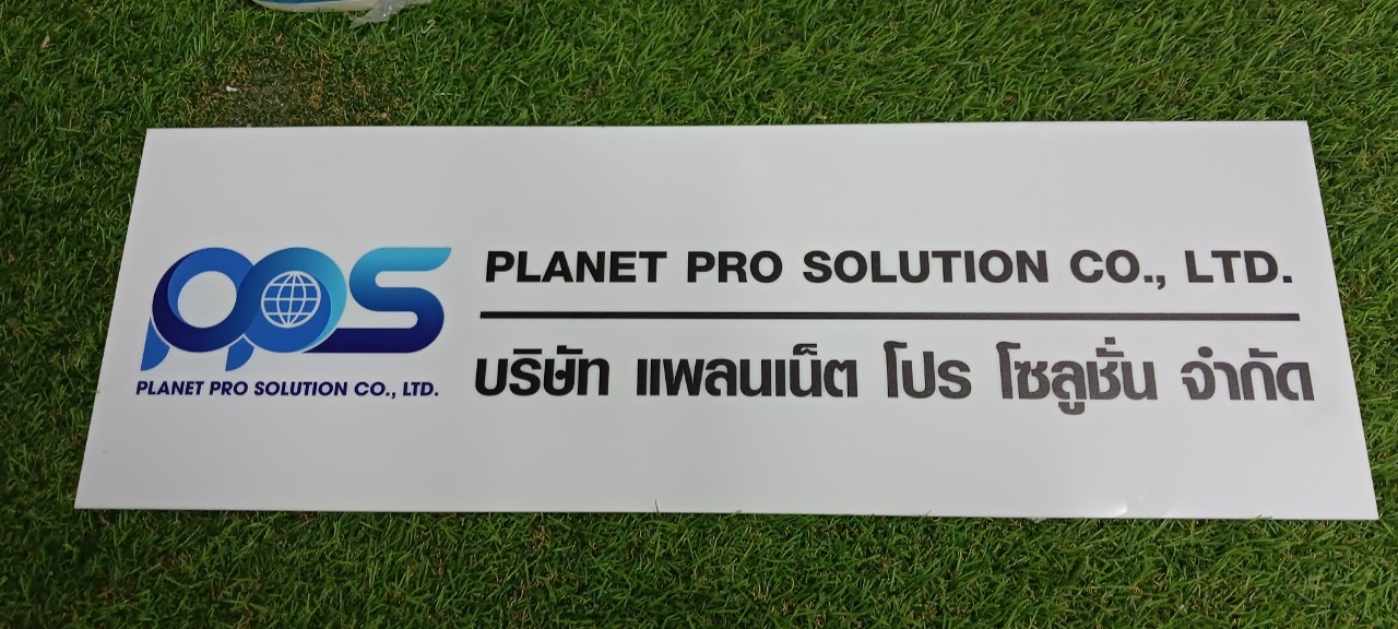 ป้ายบริษัท อะคริลิคสีขาว สกรีนพิมพ์UV สีตามกำหนด
