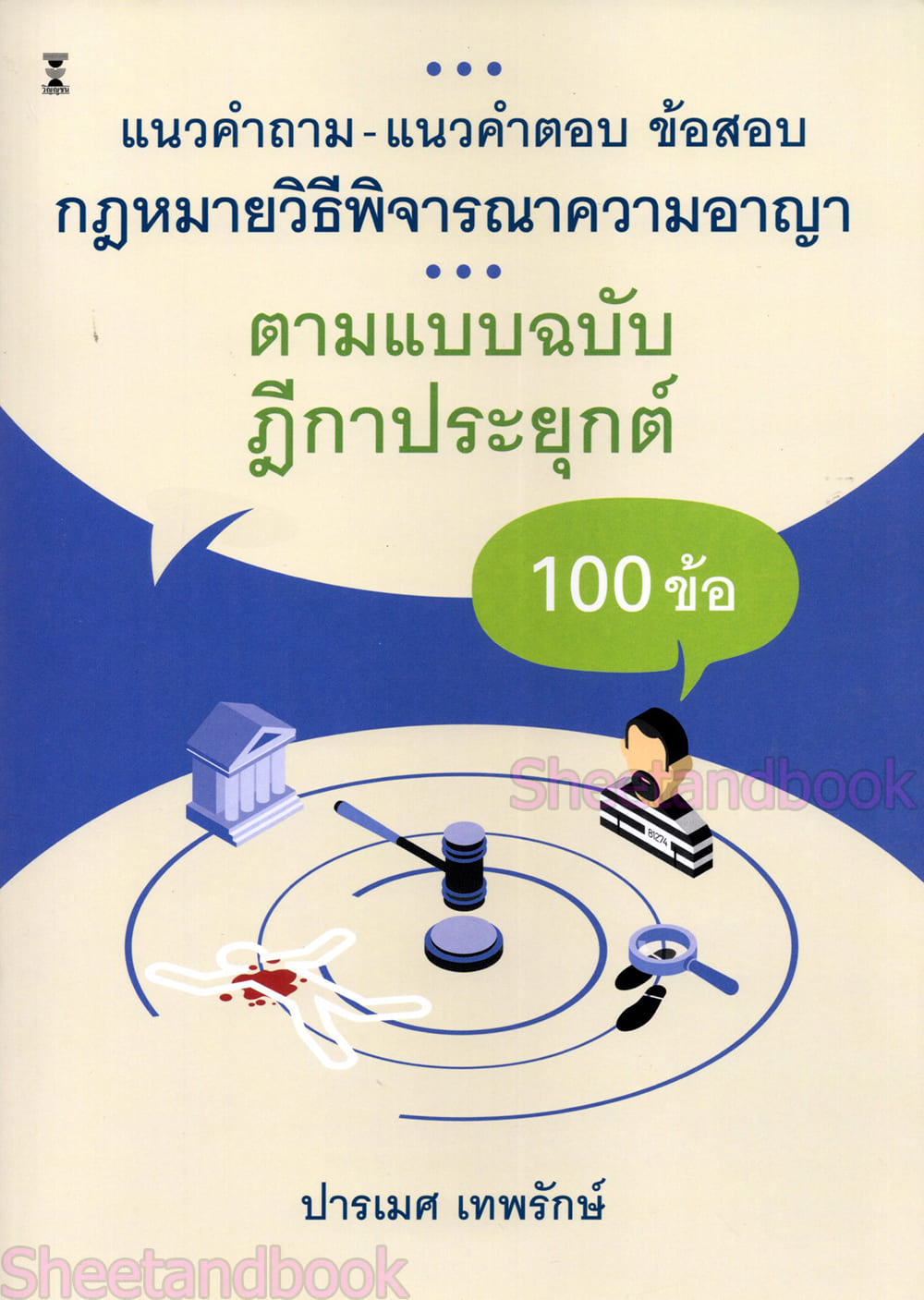 (ปกใส) แนวคำถาม-แนวคำตอบ ข้อสอบกฎหมายวิ.อาญา ตามแบบฉบับฎีกาประยุกต์ 100 ข้อ พิมพ์ครั้งที่ 2 ปารเมศ เทพรักษ์ TBK1322 sheetandbook