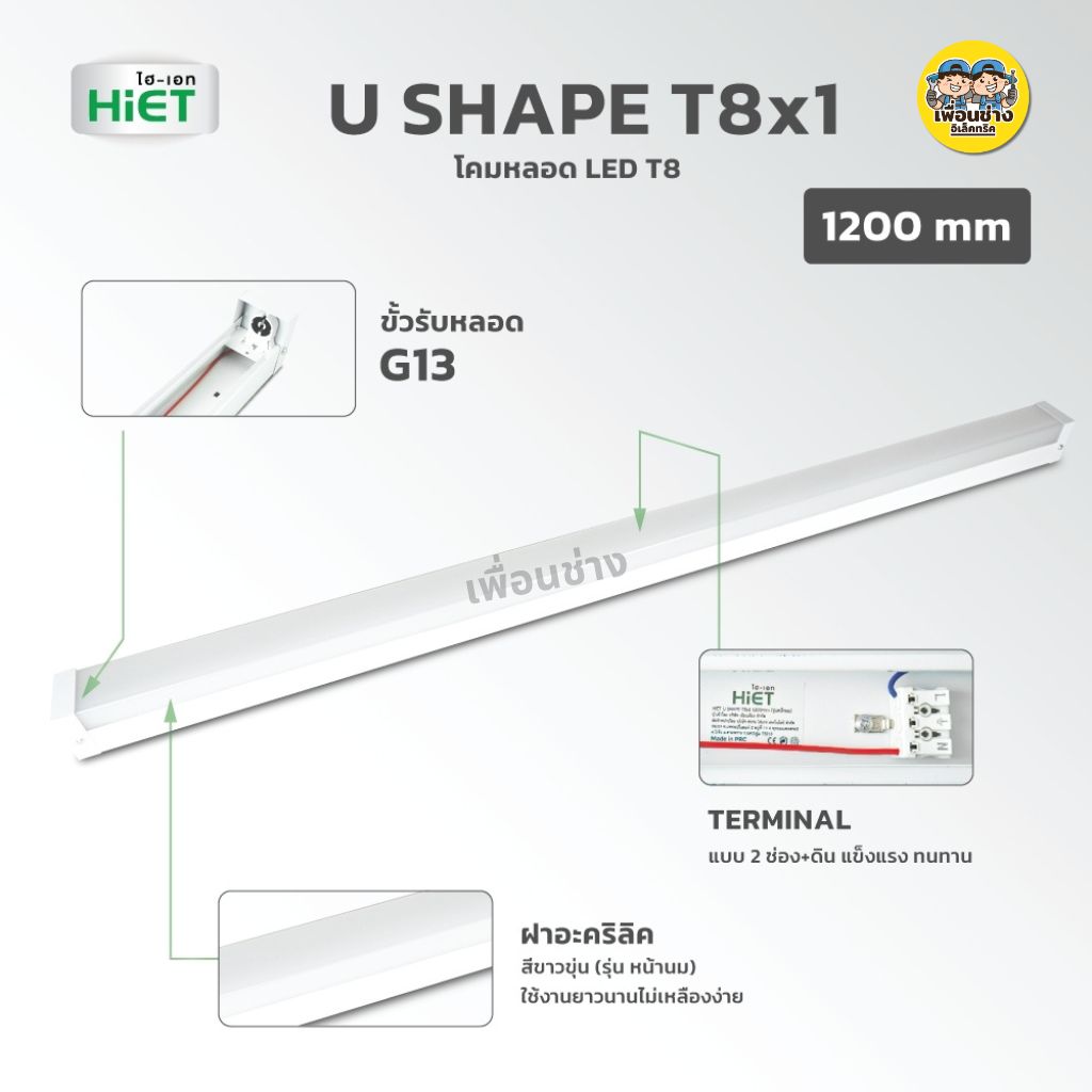 **เฉพาะโคม** HiET โคมตัว U โคมสำหรับหลอด T8 ขั้ว G13 U SHAPE T8x1 กันน้ำกันฝุ่น IP44 ฝาครอบอะคริลิค สีขาวขุ่น