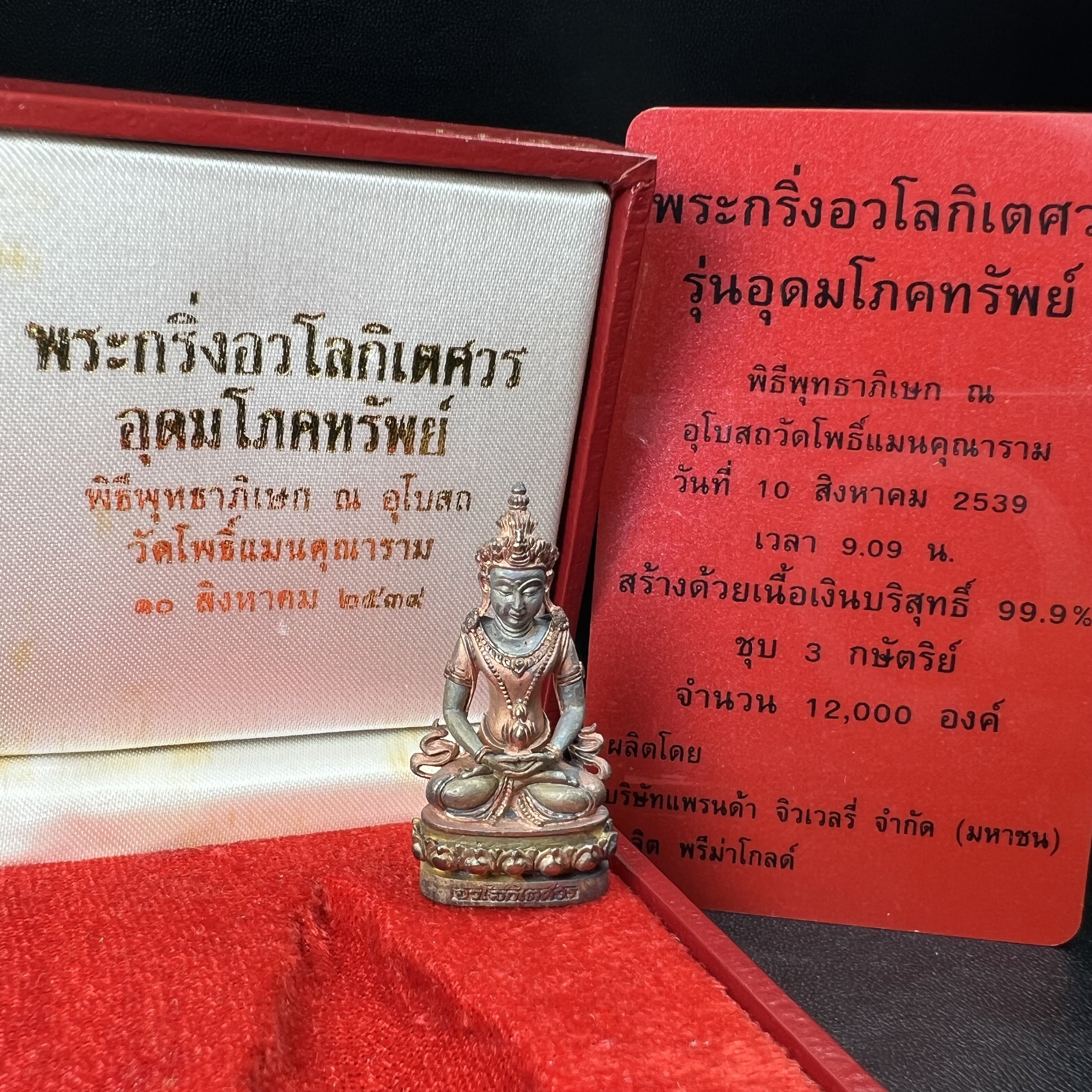 พระกริ่งอวโลกิเตศวร ( เจ้าแม่กวนอิม ) วัดโพธิ์แมนคุณาราม รุ่นอุดมโภคทรัพย์ พ.ศ.2539 เนื้อเงิน 3 กษัตริย์ พ่นทราย(ผิวเดิม ขึ้นสีรุ้งธรรมชาติ แบบนิยม เสน่ห์ของพระเนื้อเงิน) (พร้อมกล่องบรรจุการ์ดใบรับรองเดิมครบ) (อีกหนึ่งรุ่นยอดนิยม พุทธศิลป์สวยงดงาม)
