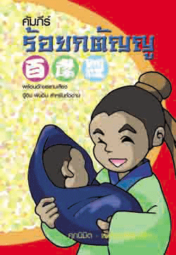คัมภีร์ร้อยกตัญญู
