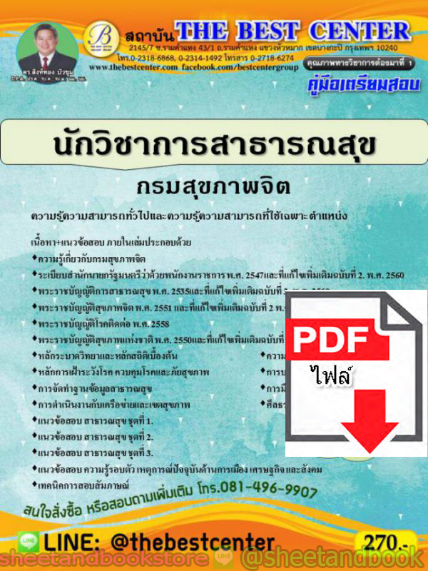 (ไฟล์ดาวโหลด) คู่มือแนวข้อสอบ นักวิชาการสาธารณสุข กรมสุขภาพจิต PKE1613