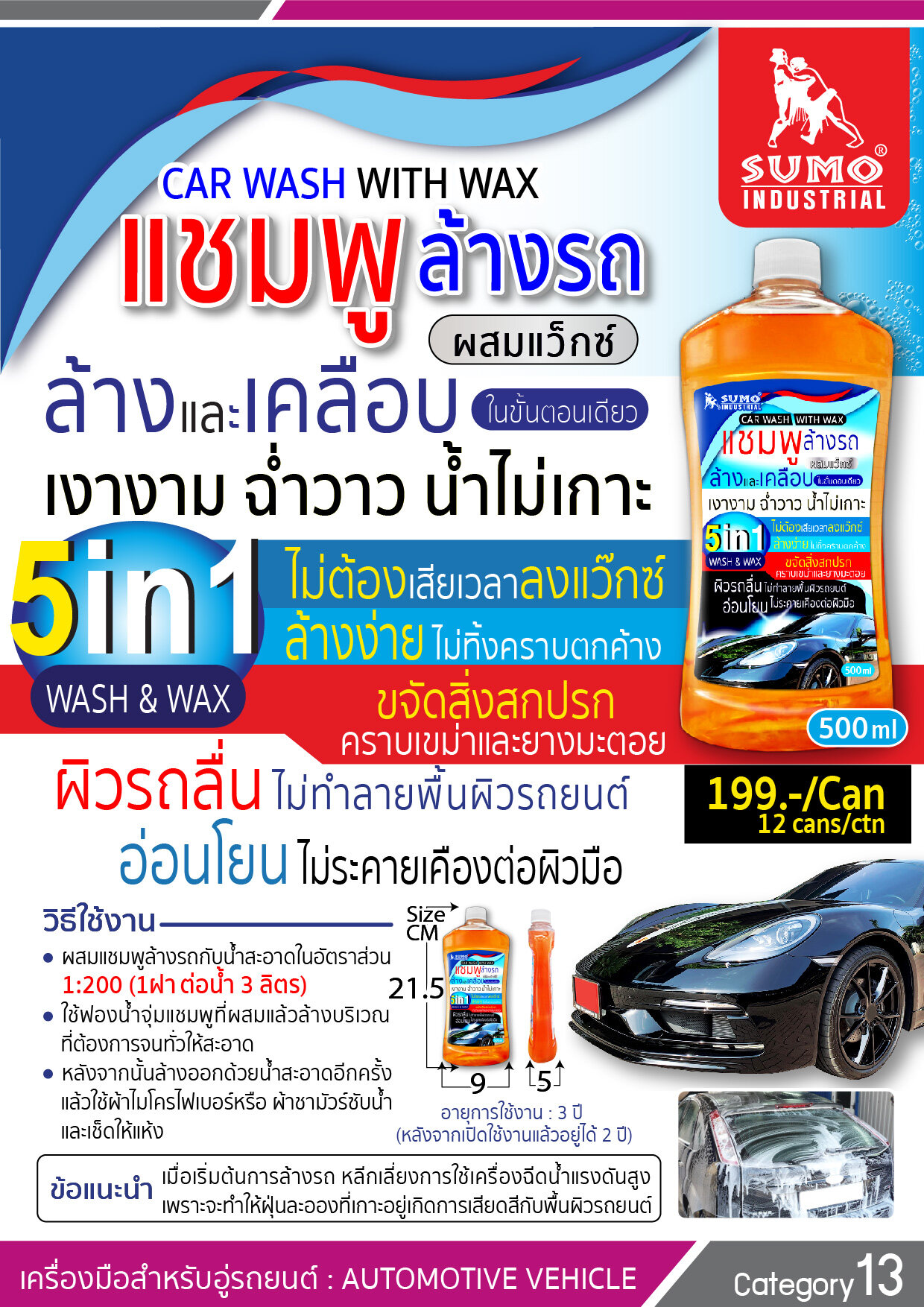 SUMO แชมพูล้างรถ ผสมแว๊กซ์ 500ml. ล้างและเคลือบในขั้นตอนเดียว ล้างรถ แชมพู น้ำยาล้างรถ