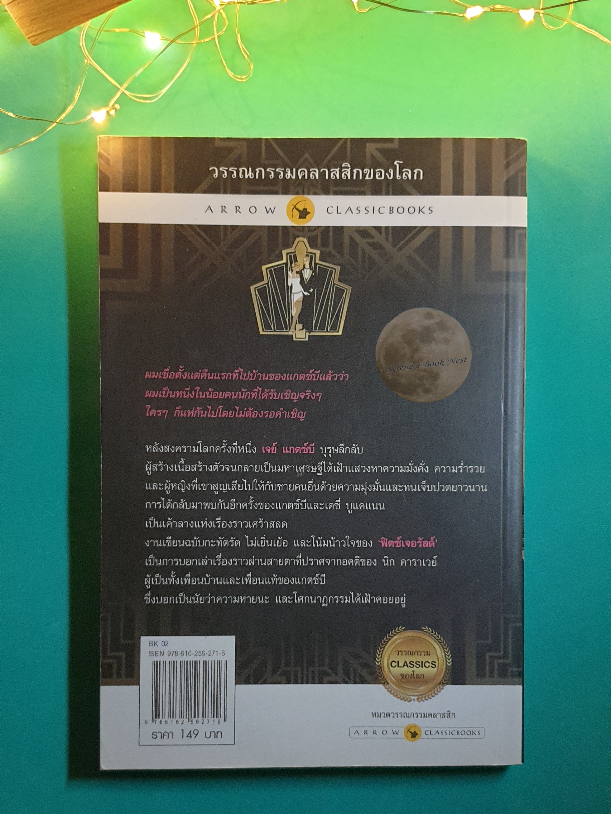 สุดที่รักผู้มั่งคั่ง (The Great Gatsby) / F. Scott Fitzgerald (เอฟ สกอตต์ ฟิตซ์เจอรัลด์)