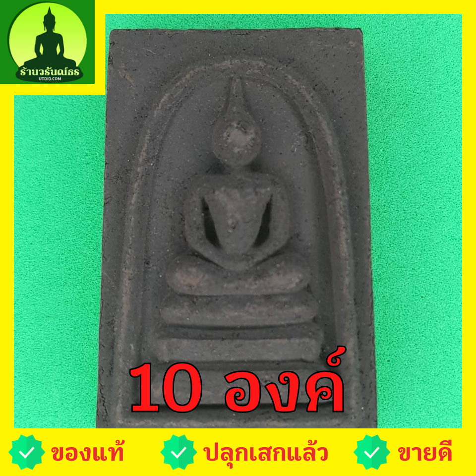พระเครื่อง พระสมเด็จ 3ชั้น ชุด 10 องค์ เนื้อแร่เหล็กน้ำพี้ พระสมเด็จ สามชั้นจี้ พระสมเด็จ สามชั้นแท้ จี้พระสมเด็จ สามชั้น พระ พระเครื่องพระสมเด็จ สามชั้น พระเครื่อง พระสมเด็จสามชั้น พระสมเด็จแท้