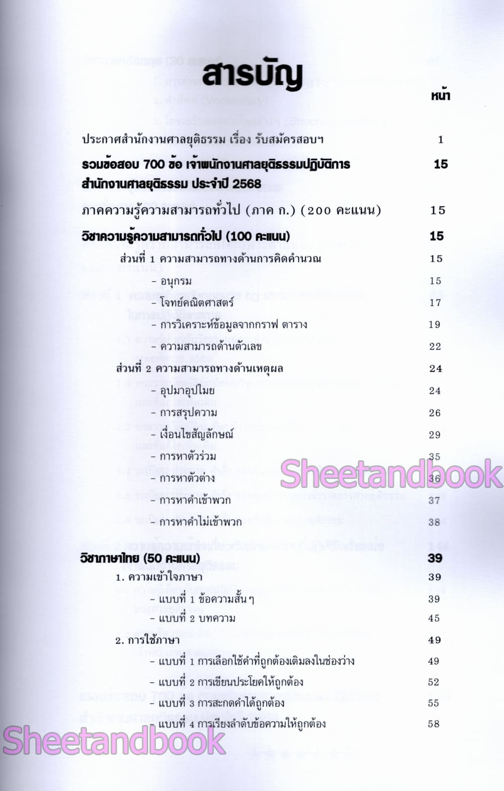 (ปี68) รวมข้อสอบ 700 ข้อ เจ้าพนักงานศาลยุติธรรมปฏิบัติการ สำนักงานศาลยุติธรรม ปี68 KTS0851 sheetandbook