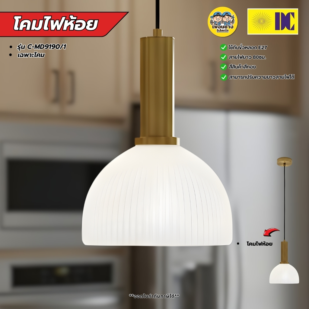 ยี่ห้อ DC โคมไฟห้อยเพดาน รุ่น C-MD9190/1 เฉพาะโคมไฟไม่มีหลอดแถม ใช้กับขั้ว E27 โคมไฟDC สีทอง