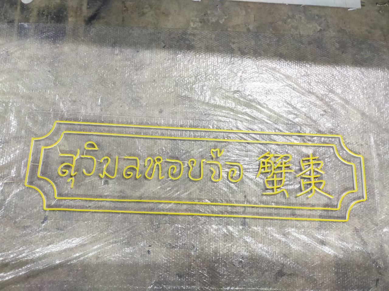 ไฟนีออน เฟค