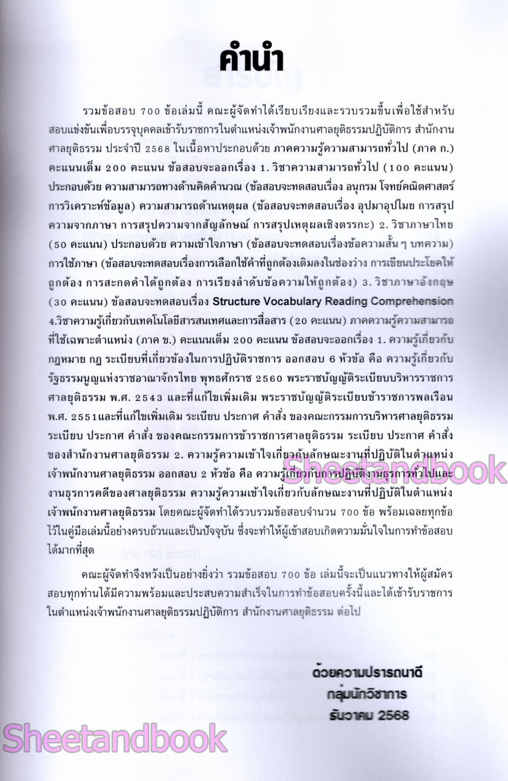 (ปี68) รวมข้อสอบ 700 ข้อ เจ้าพนักงานศาลยุติธรรมปฏิบัติการ สำนักงานศาลยุติธรรม ปี68 KTS0851 sheetandbook