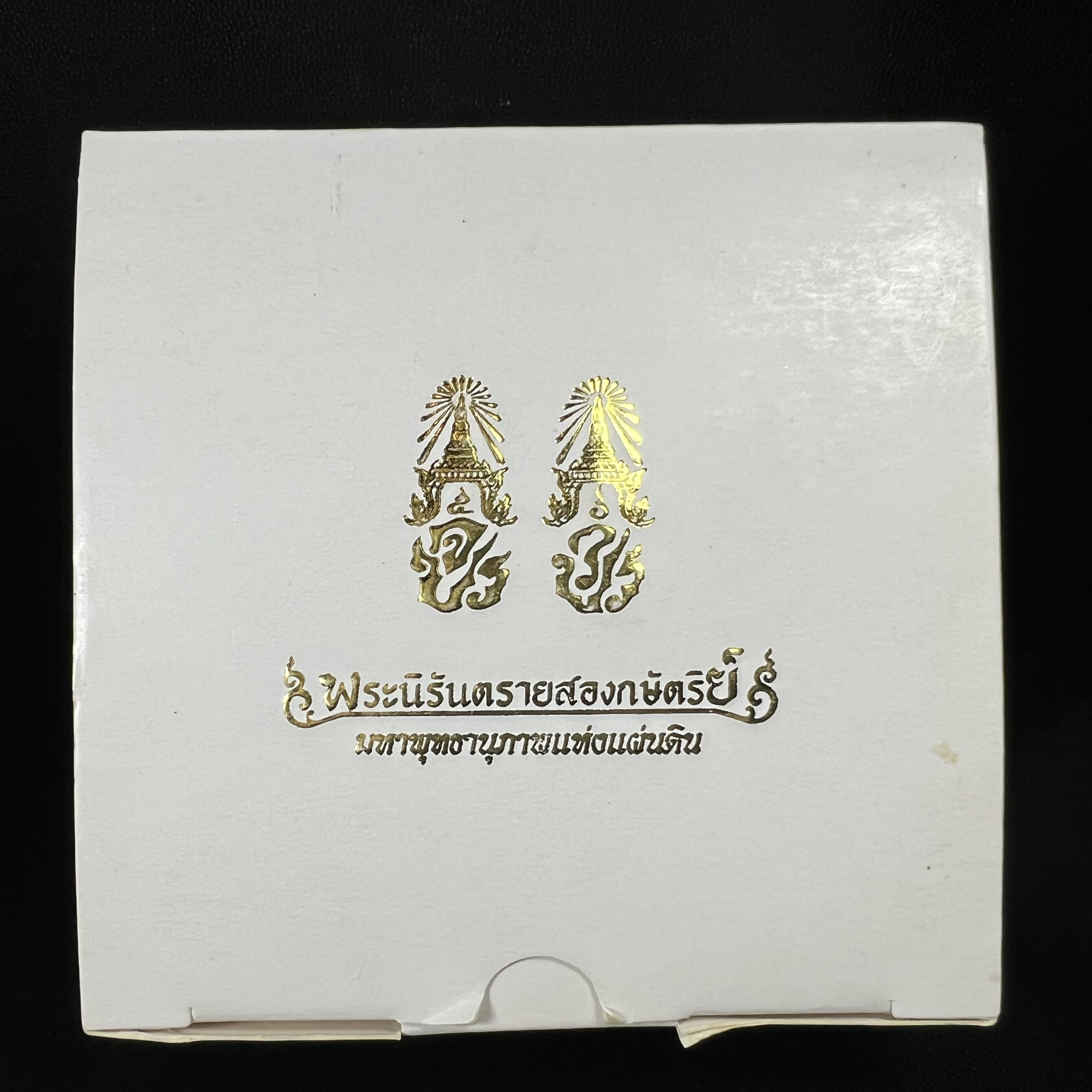 พระนิรันตรายสองกษัตริย์ มหาพุทธานุภาพแห่งแผ่นดิน ปี2552 "พระผู้ปกป้องคุ้มครองจากภัยอันตรายทั้งปวง" พระผงพิมพ์สมเด็จหน้าปัดทอง สีครีมด้านหลังฝังนวโลหะชุบนาก เชิญอักษรพระปรมาภิไธยสองกษัตริย์(จปร.และ วปร.) พร้อมกล่องบรรจุเดิมครบชุด