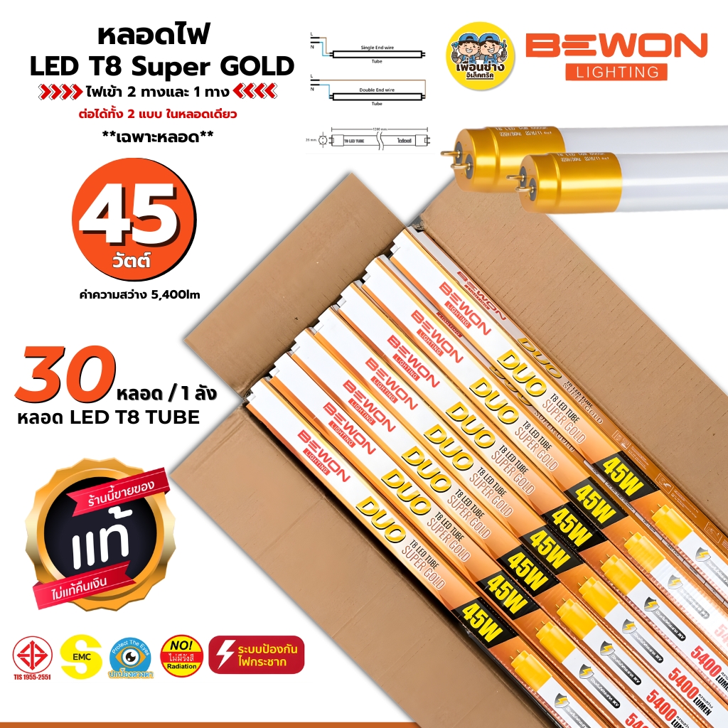**เฉพาะหลอด** BEWON หลอดไฟ LED T8 Super Gold รุ่น DUO 45W ไฟเข้า 2ทางและ 1ทาง ได้ทั้ง2แบบ หลอดยาว หลอดเปล่า