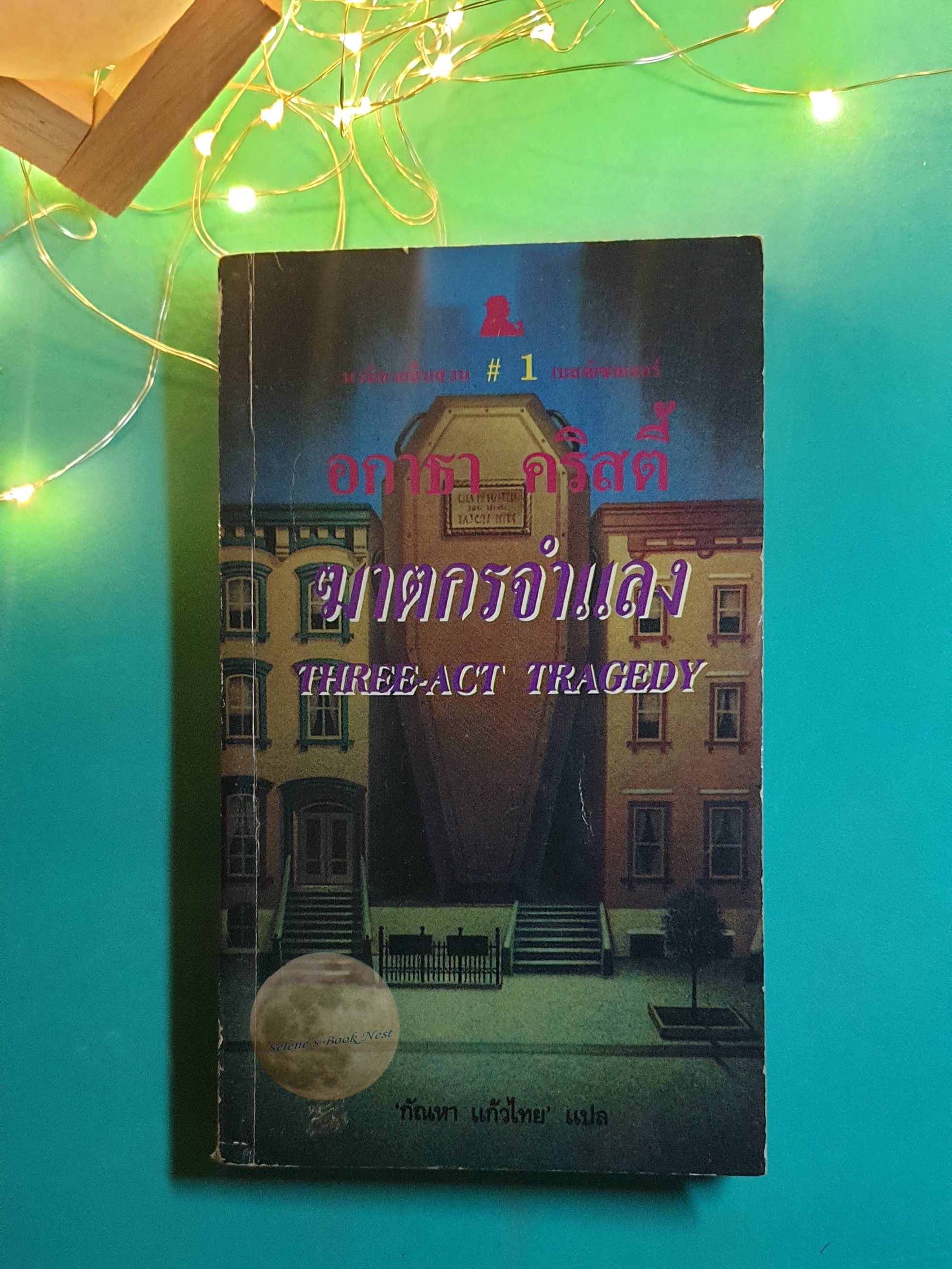 ฆาตกรจำแลง (Three-act Tragedy) / Agatha Christie (อกาธา คริสตี้)