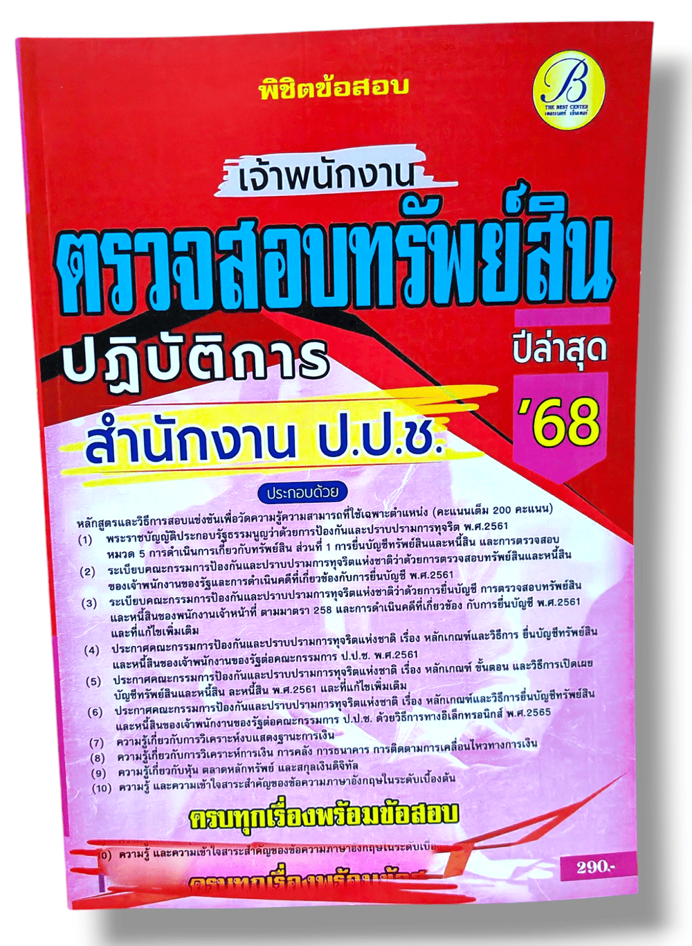 พิชิตข้อสอบ เจ้าพนักงานตรวจสอบทรัพย์สินปฏิบัติการ สำนักงาน ป.ป.ช. ปี68 PK2856 sheetandbook
