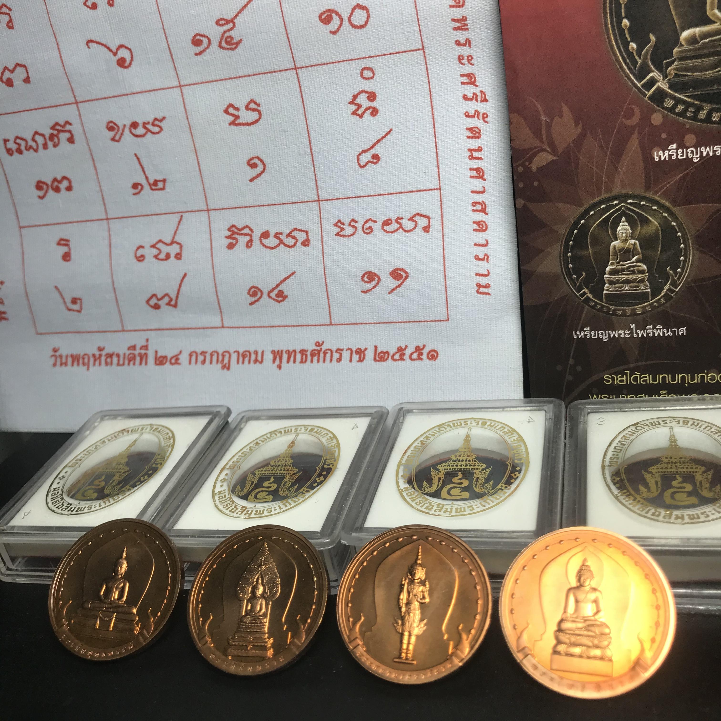 ชุดเหรียญ พระพุทธมหามงคล ปี 2551 ครบชุด4เหรียญ พร้อมแผ่นผ้ายันต์ในพิธี(หายาก)