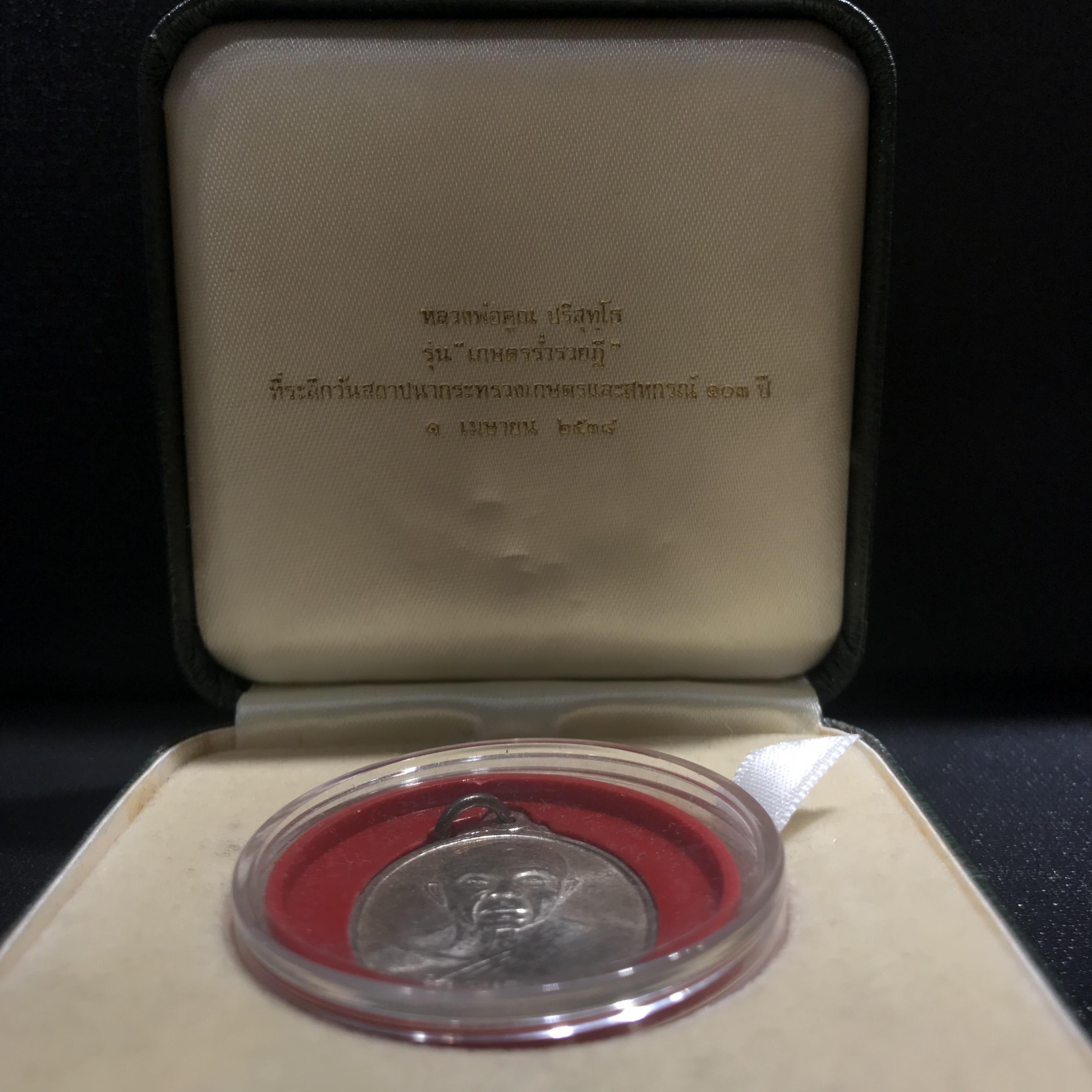 เหรียญหลวงพ่อคูณ ปริสุทโธ วัดบ้านไร่ รุ่นเกษตรร่ำรวย ปี2538 เนื้อเงิน