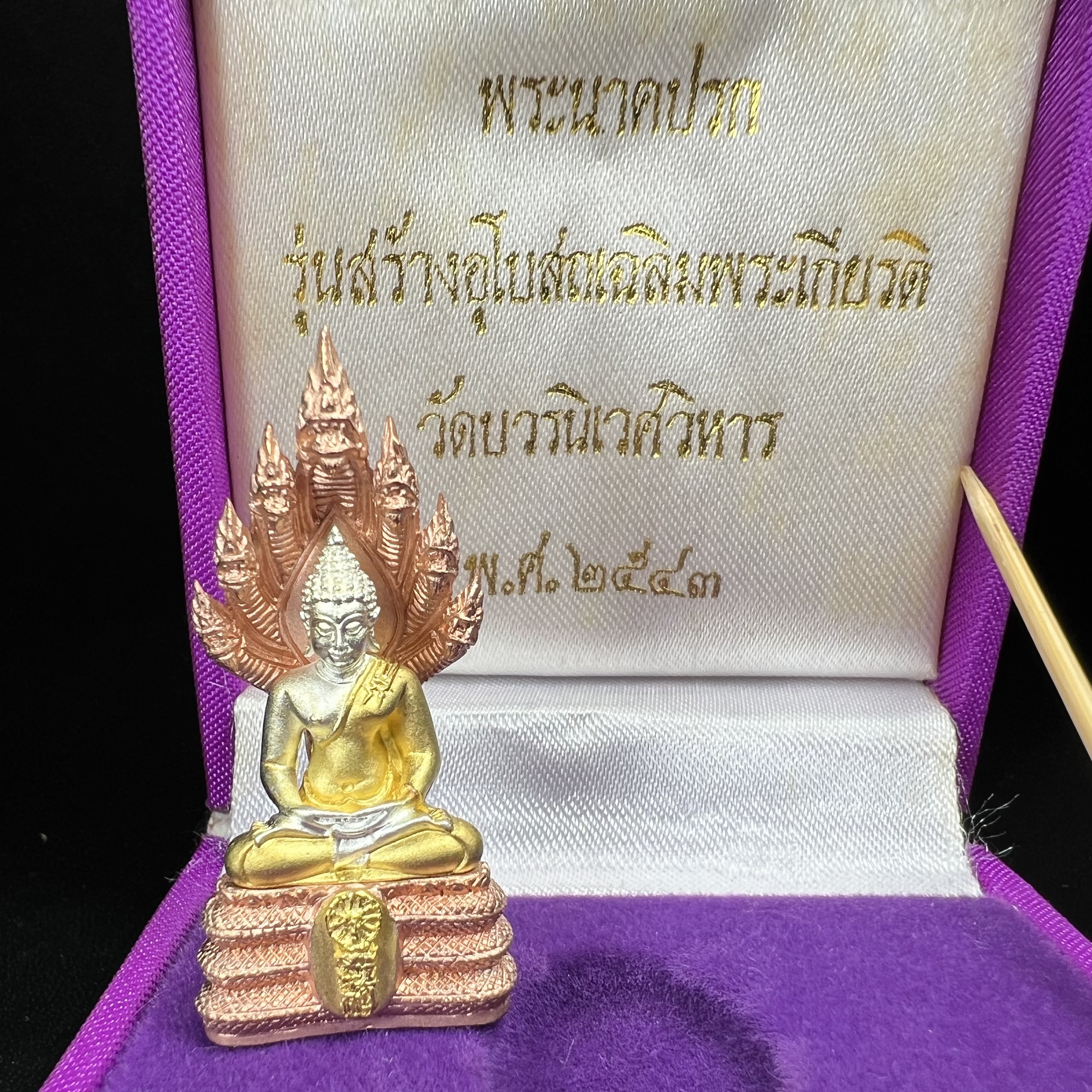 พระนาคปรก สธ. รุ่นสร้างพระอุโบสถเฉลิมพระเกียรติ 4 รอบ 84 พรรษา สมเด็จพระเทพรัตนราชสุดาฯ วัดบวรนิเวศวิหาร ปี 2543 พิมพ์ใหญ่ เนื้อเงินบริสุทธิ์ ชุบสามกษัตริย์แบบพ่นทรายขัดเงาบางส่วน(สภาพ สวย )พิธีใหญ่ พุทธศิลป์งดงาม หายาก (1 ใน 1999 องค์)