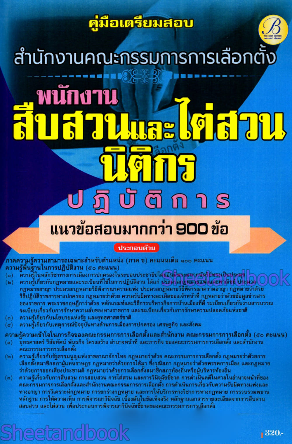 (ปี68) คู่มือเตรียมสอบ พนักงานสืบสวนและไต่ส่วน นิติกร ปฏบัติการ กกต. ปี68 PK2993 sheetandbook