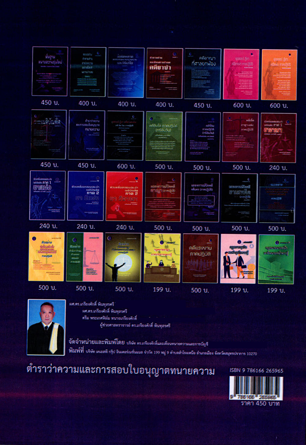 (แถมปก) ตำราว่าความ และการสอบใบอนุญาตทนายความ พิมพ์ครั้งที่ 5 เกรียงศักดิ์ พินทุสรศรี TBK1360 sheetandbook ALX