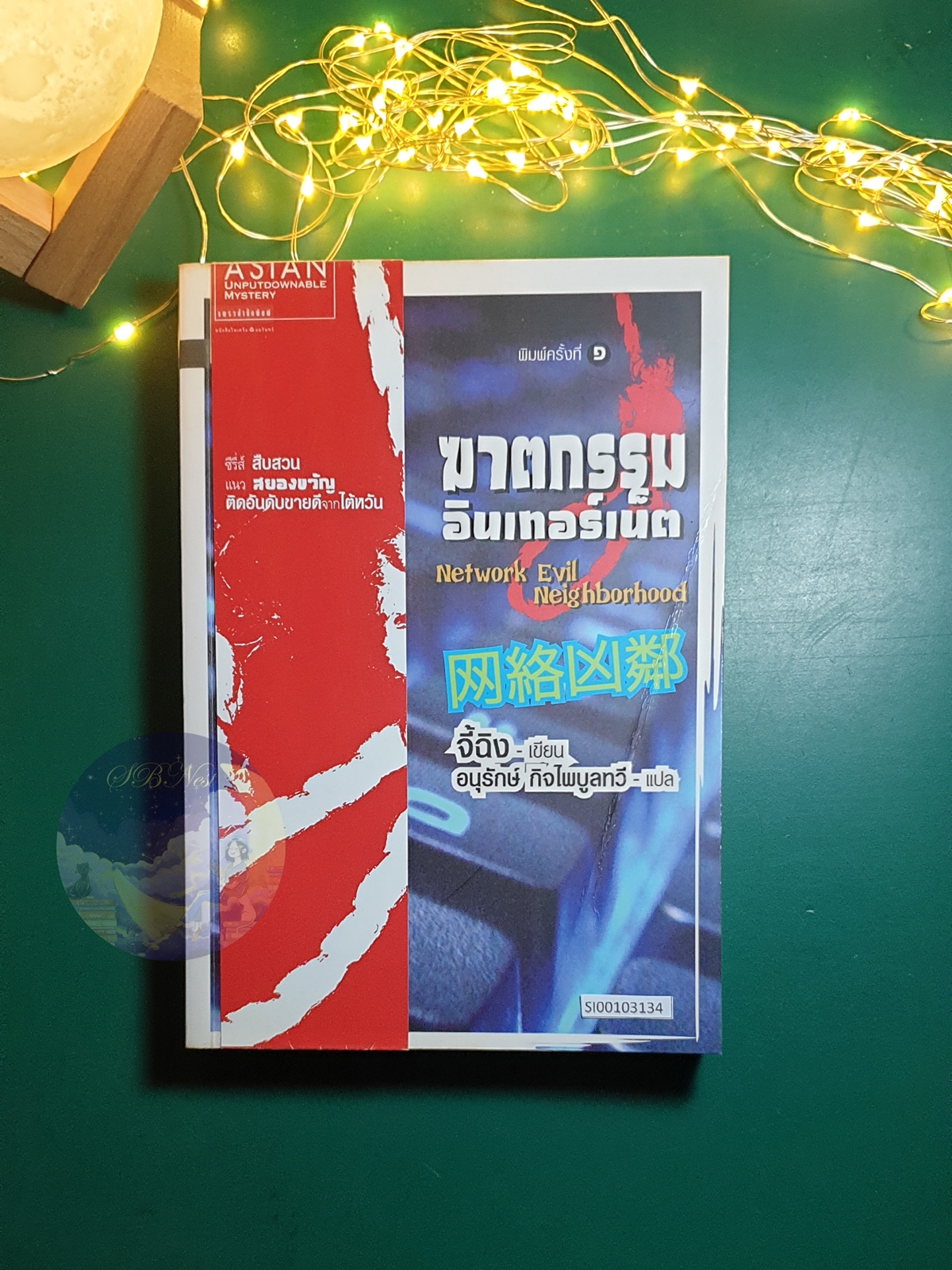 ฆาตกรรมอินเทอร์เน็ต (Network Evil Neighborhood) / จี้ฉิง