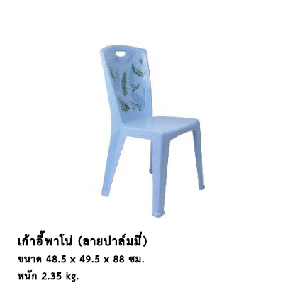 เก้าอี้พาโน่ (ลายปาล์มมี่)