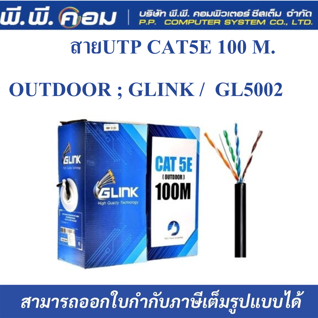 สายUTP CAT5E 100 M. OUTDOOR ; GLINK / 14953 / GL5002