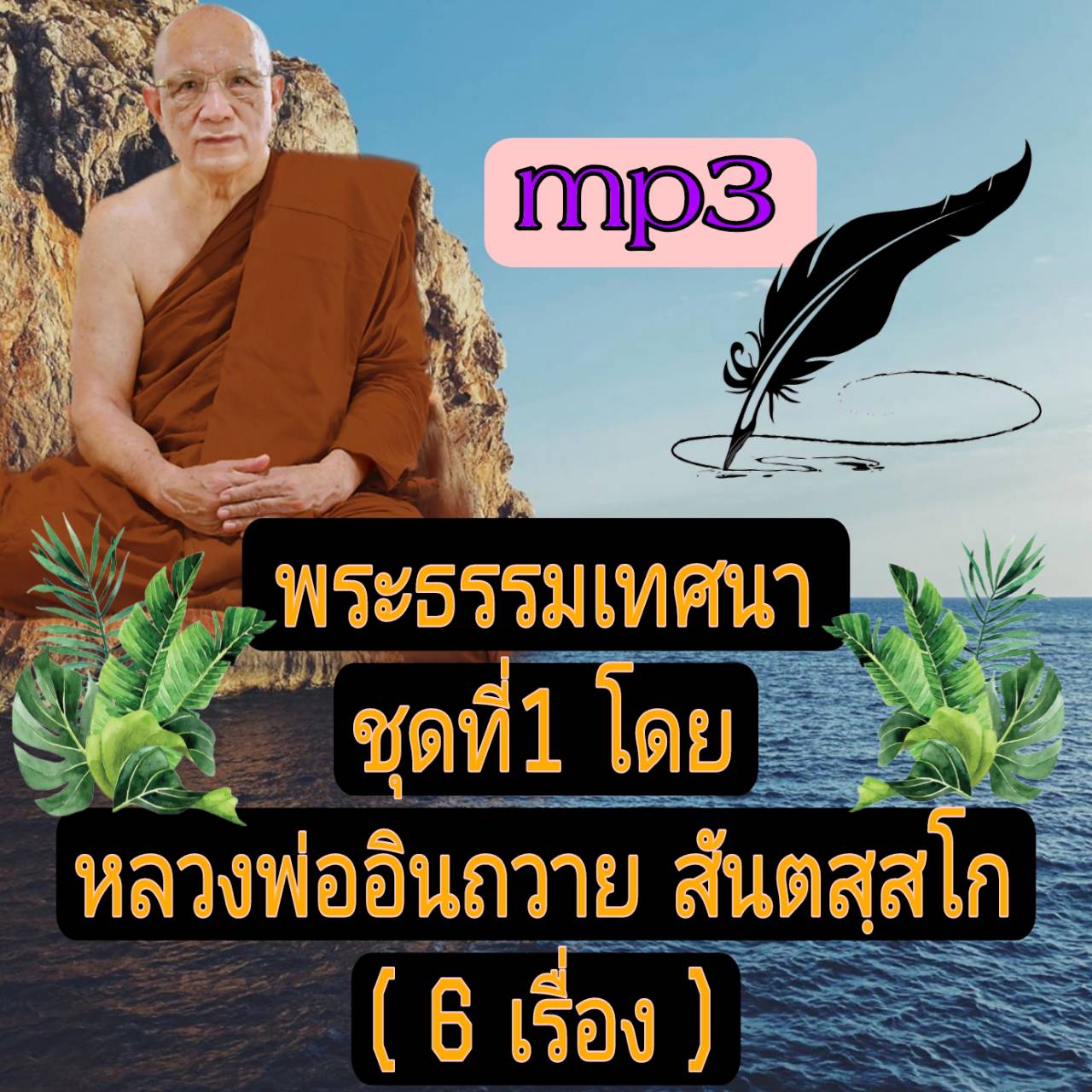 [พรเทวะ] แฟลชไดร์ฟ USb mp3 พระธรรมะเทศนา ชุดที่ 1 โดย หลวงพ่ออินทร์ถวาย สันตสฺสโก (6 เรื่อง) 1. ตอบข้อสงสัย เรื่องทิดเบียร์คนตื่นธรรม ที่จะมาบวช 2.คนดีผีคุ้ม เทวดาคอยช่วยเหลือ 3. เล่าเรื่อง หลวงปู่มั่น ภูริทัตโต 4. กามราคะคือสิ่งเสพติดของสัตว์โลก 5. สำรวม