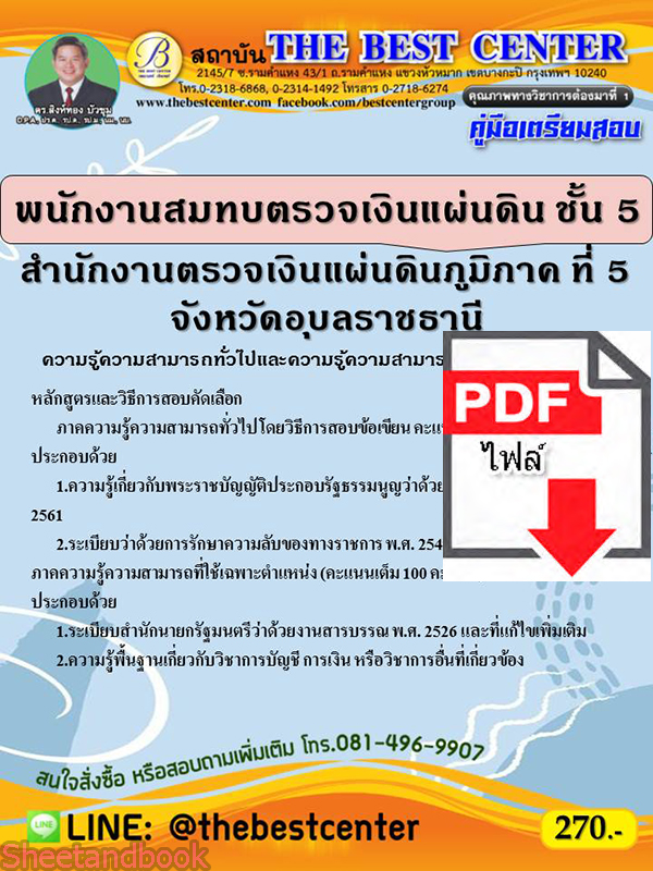 (ไฟล์ดาวโหลด) คู่มือสอบ พนักงานสมทบตรวจเงินแผ่นดิน ชั้นที่ 5 PKE2581 สำนักงานตรวจเงินแผ่นดินภูมิภาค ที่ 5 จังหวัดอุบลราชธานี