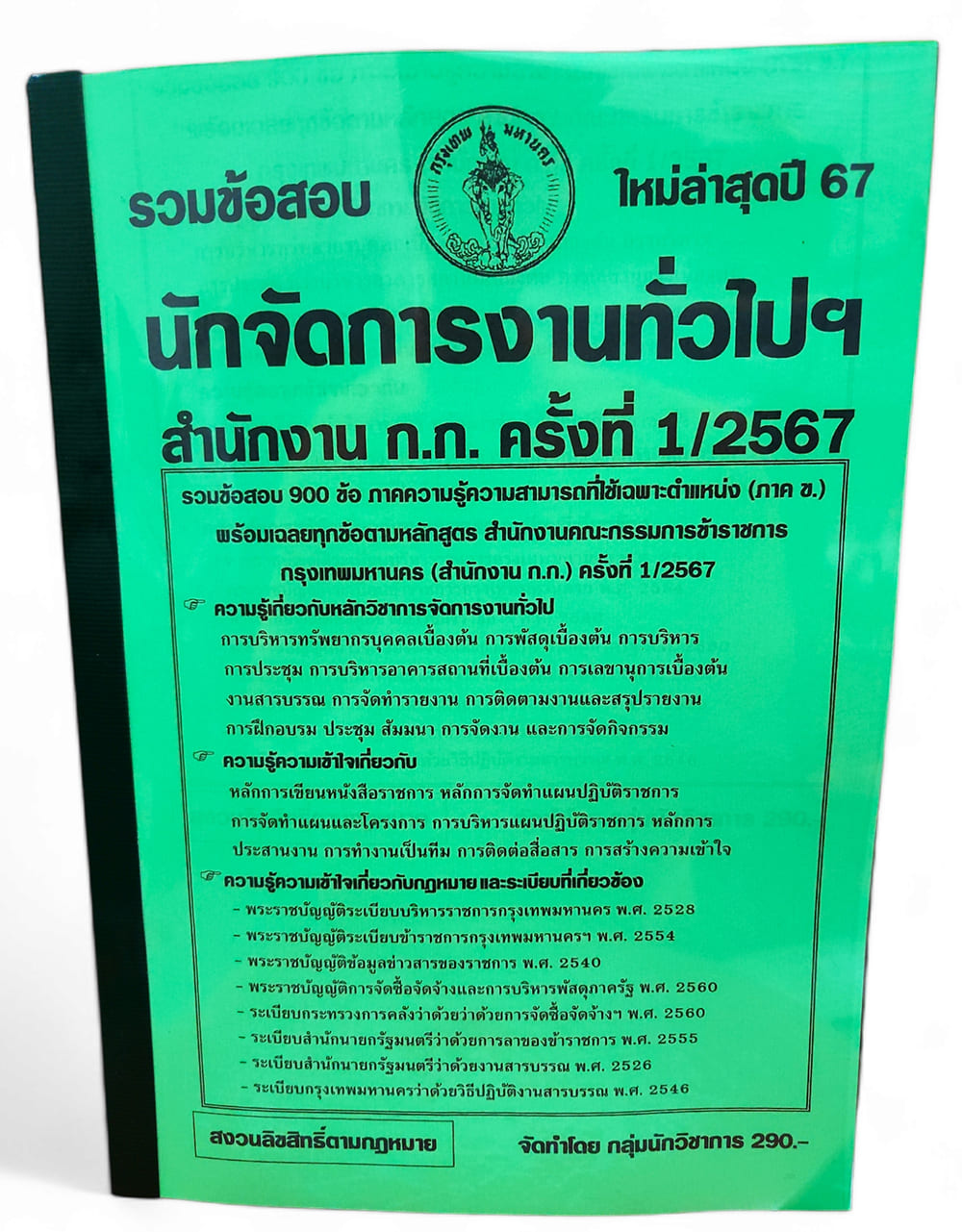 รวมข้อสอบ นักจัดการงานทั่วไป สำนักงานก.ก. กทม. 900 ข้อพร้อมเฉลย ปี67 KTS0755 sheetandbook