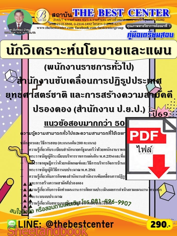 (ไฟล์ดาวโหลด) PDF คู่มือเตรียมสอบ นักวิเคราะห์นโยบายและแผน (พนักงานราชการทั่วไป) สำนักงาน ป.ย.ป. ปี68 PKE6101