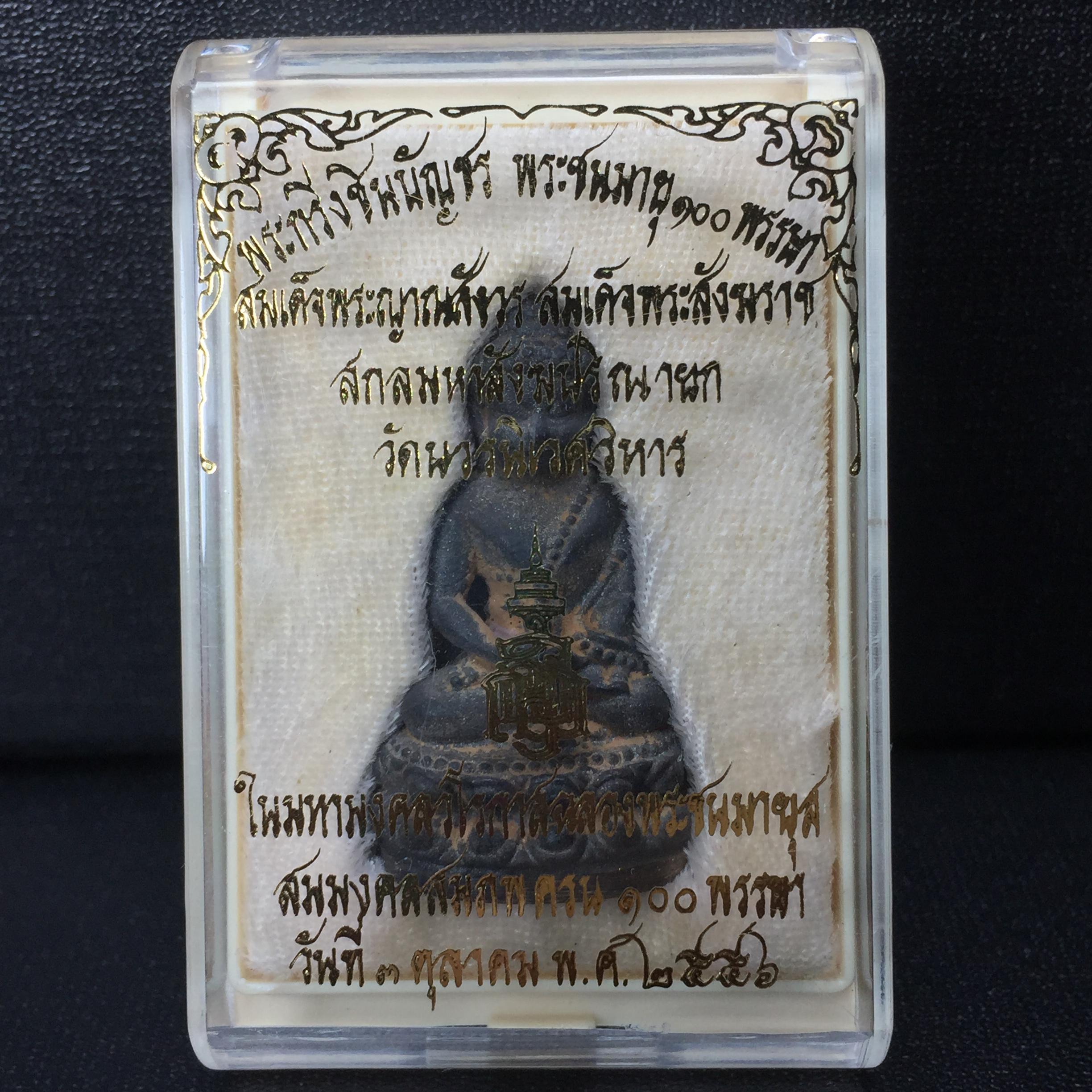 พระกริ่งชินบัญชรฉลองพระชันษา 100 ปี สมเด็จพระญาณสังวร วัดบวรนิเวศวิหาร ปี 2556 เนื้อนวโลหะผสมทองคำก้นทองแดง พิธีใหญ่ มวลสารเด่น นิยม(1 ใน 2556 องค์)