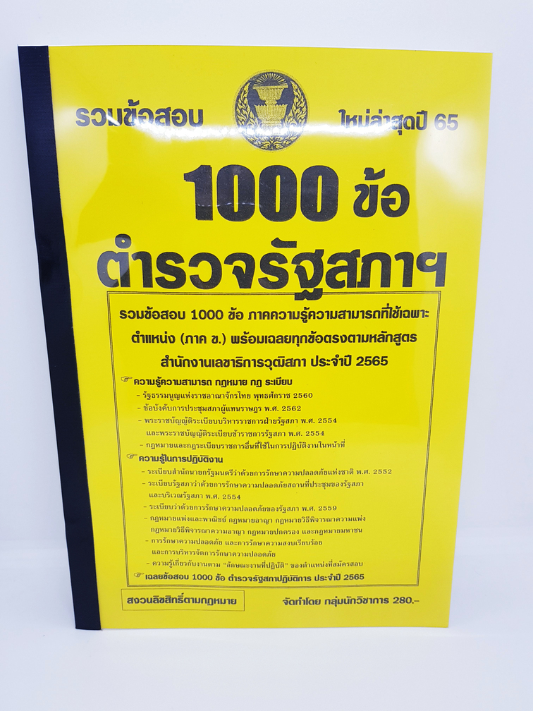 ( ปี2565 ) คู่มือเตรียมสอบ ตำรวจรัฐสภา ภาค ข. รวมข้อสอบ 1000 ข้อ คู่มืเตรียมสอบ พร้อมเฉลยทุกข้อ KTS0655 Sheetandbook