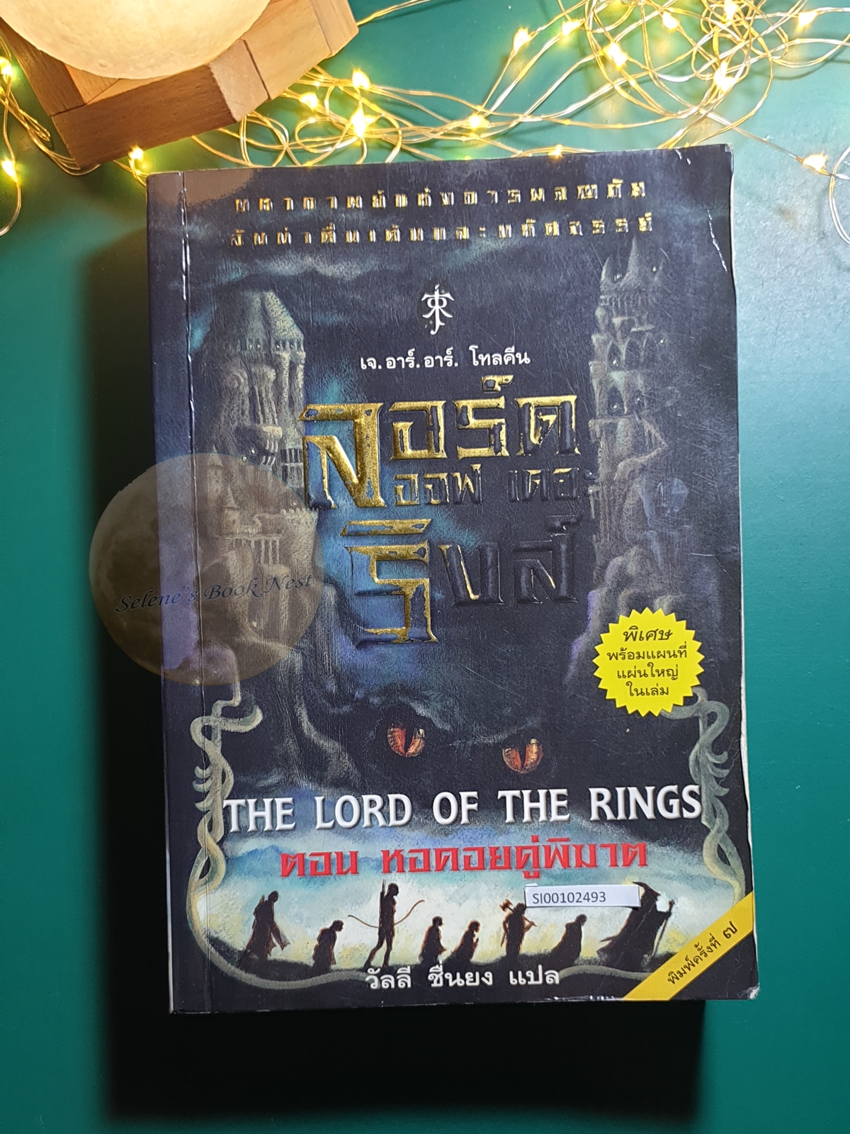 The Lord of the Rings #2 หอคอยคู่พิฆาต (The Two Towers) / J. R. R. Tolkien (เจ.อาร์.อาร์ โทลคีน)