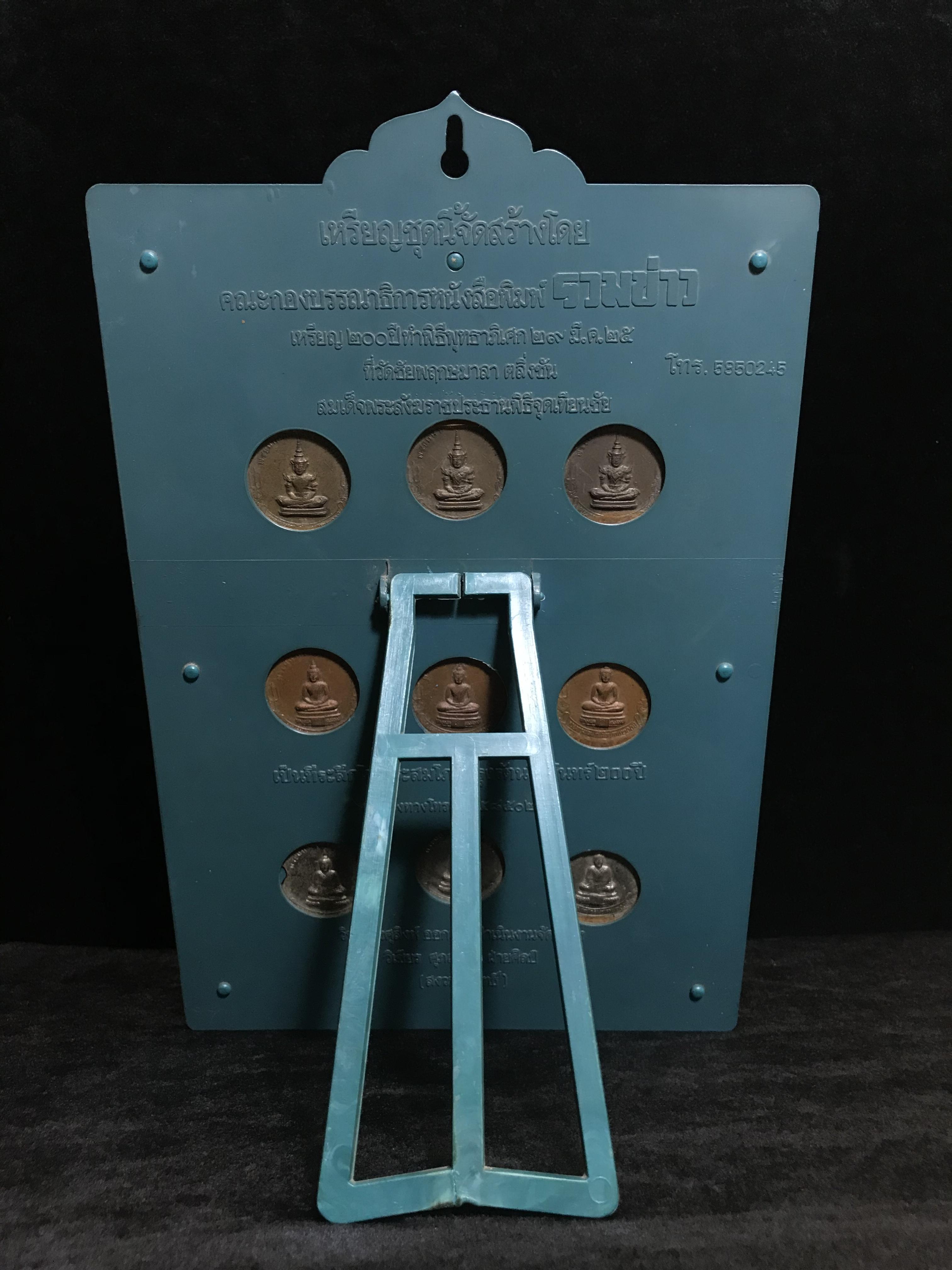 เหรียญ 200ปี 9พระมหากษัตริย์ไทย(สภาพสวยครบสมบูรณ์)